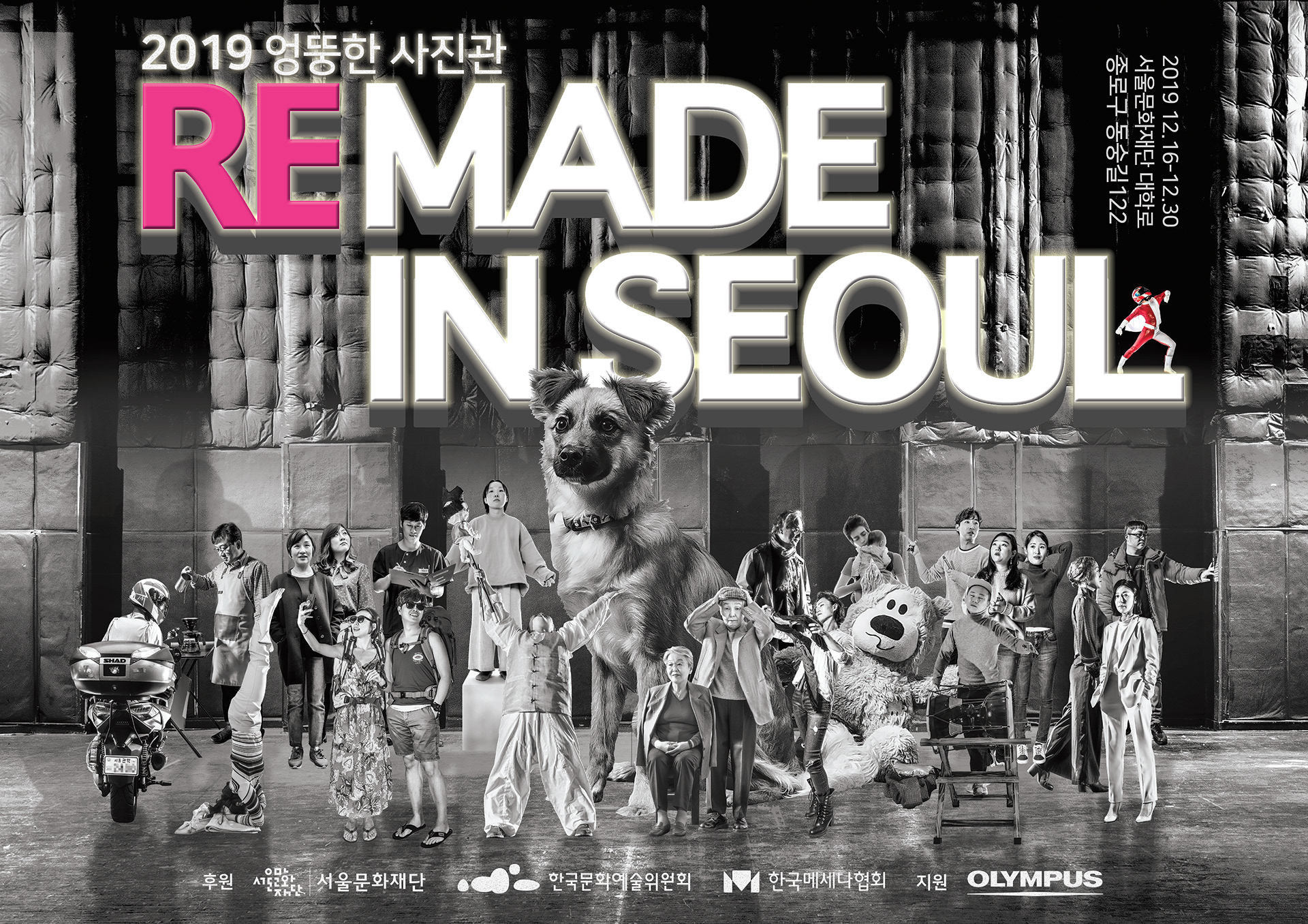 2019 엉뚱한 사진관 찍다: 리메이드 인 서울