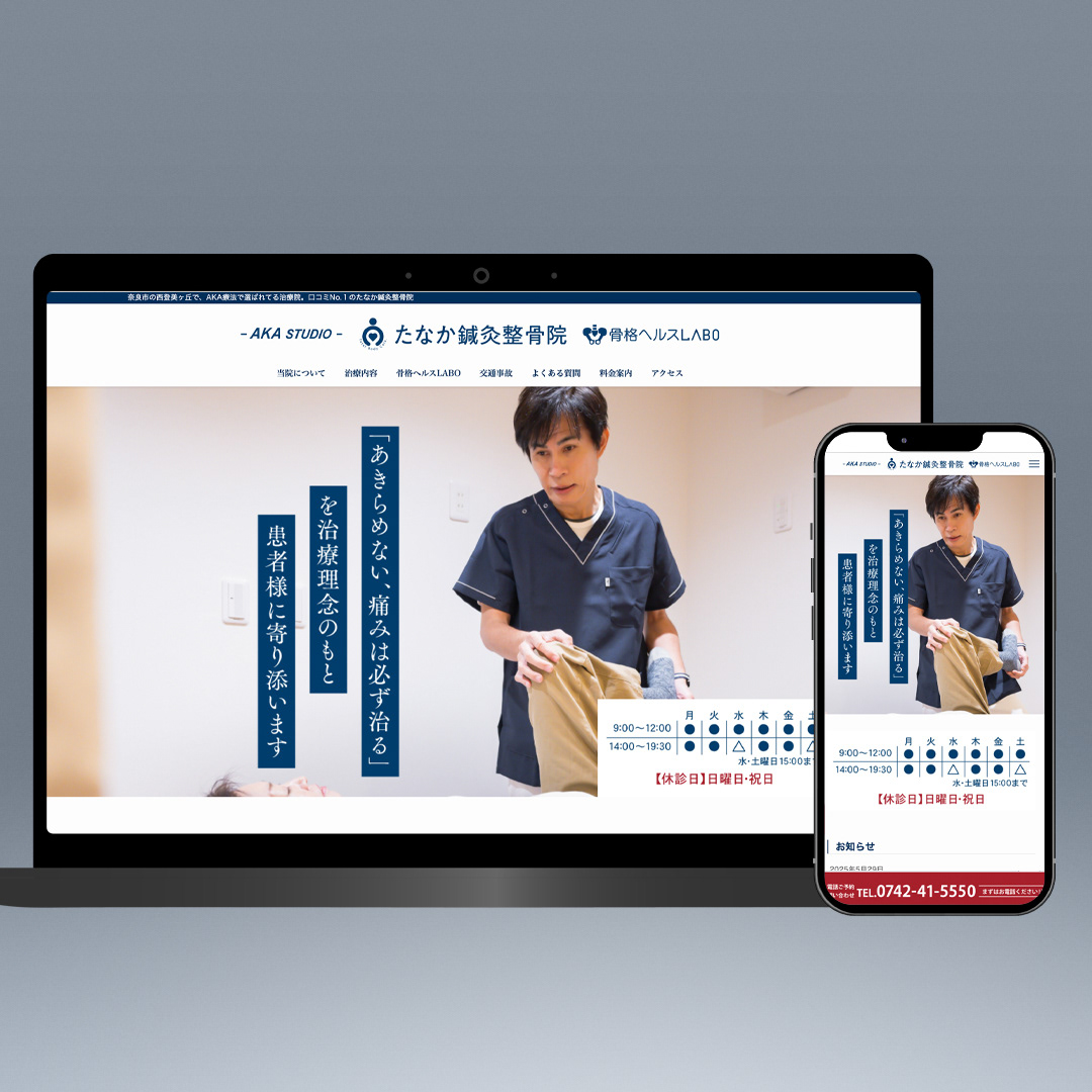 2024.11　たなか鍼灸整骨院web