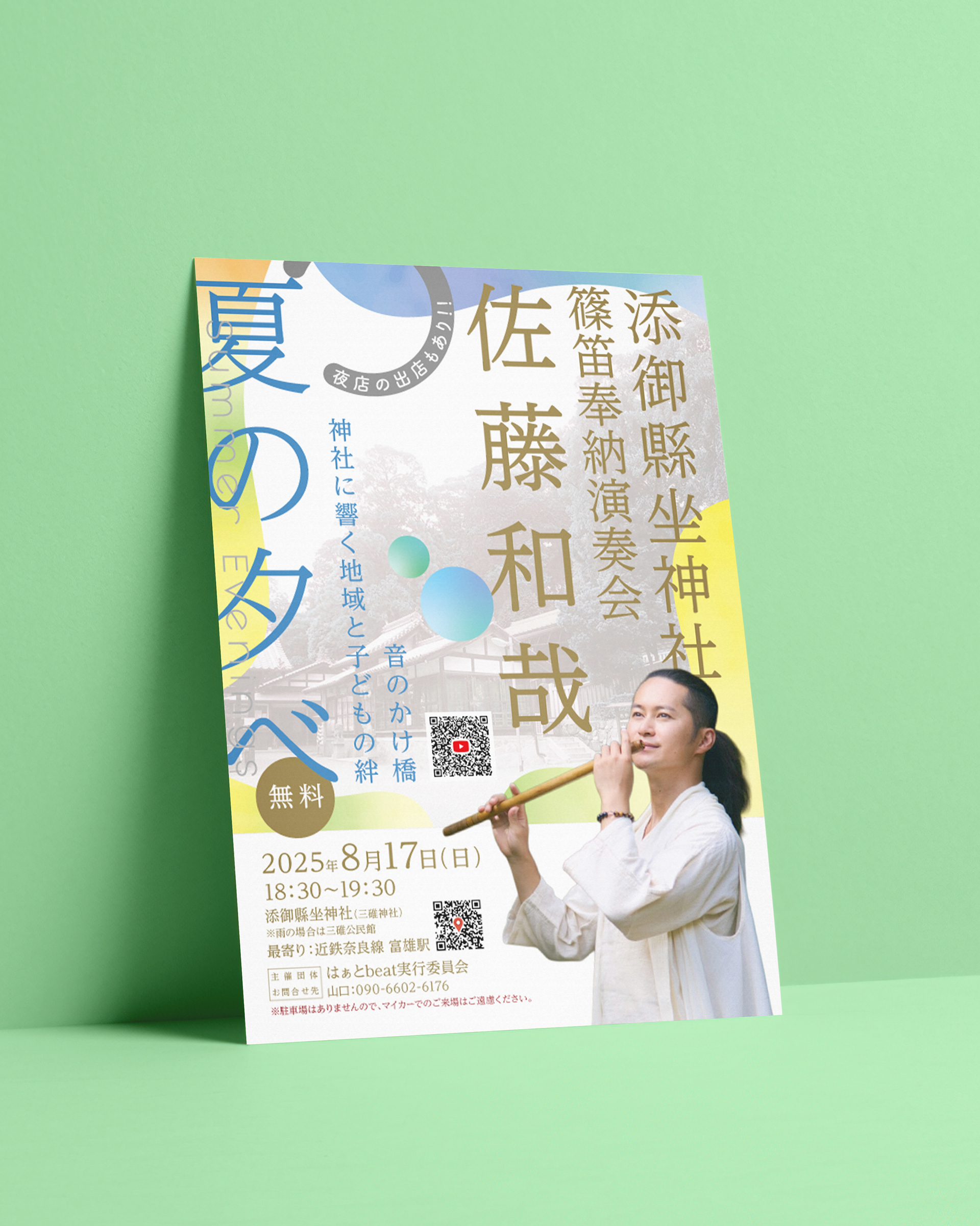 2025.06 添御縣坐神社A4チラシ