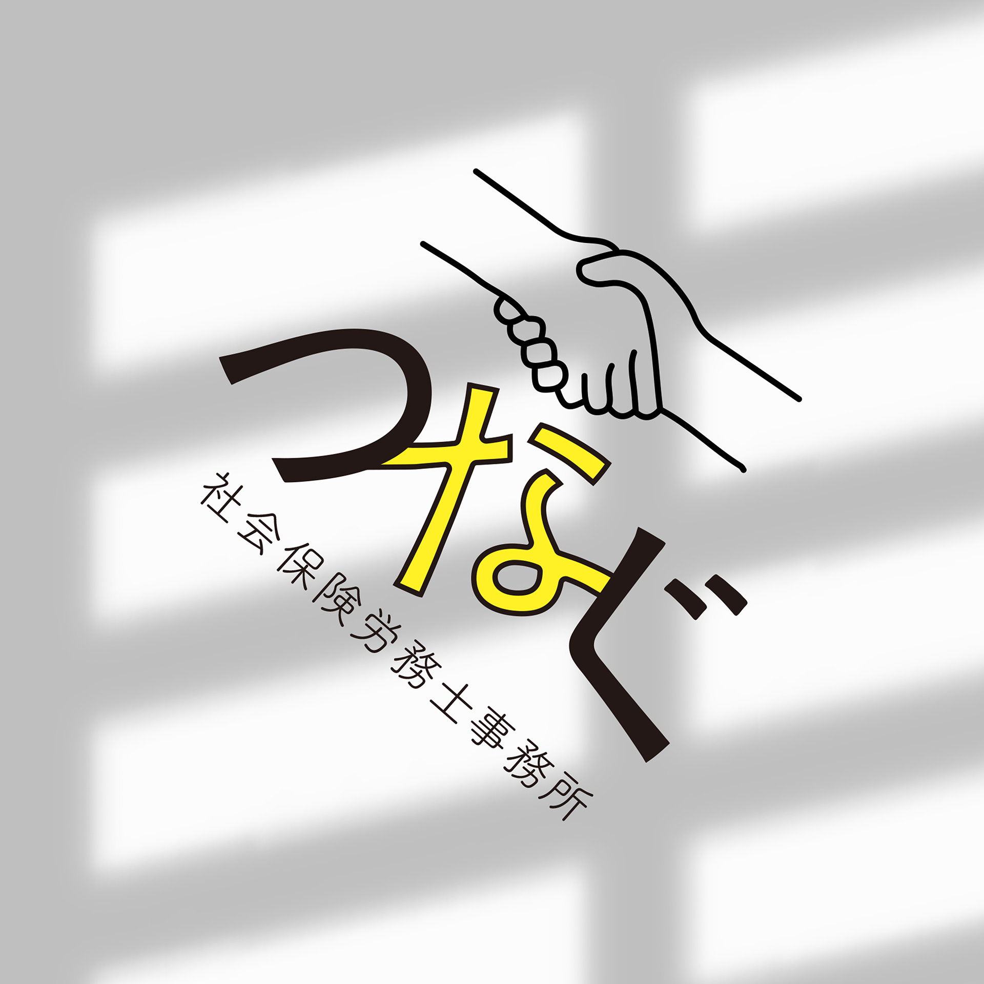 2024.07　つなぐ 社会保険労務士事務所