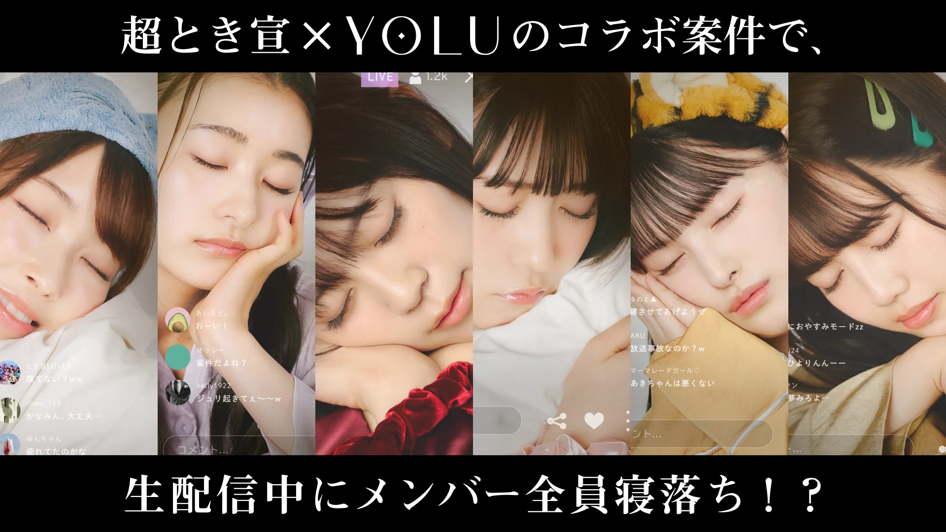 超ときめき♡宣伝部×YOLU（ヨル）」バスタブレット プロモーション