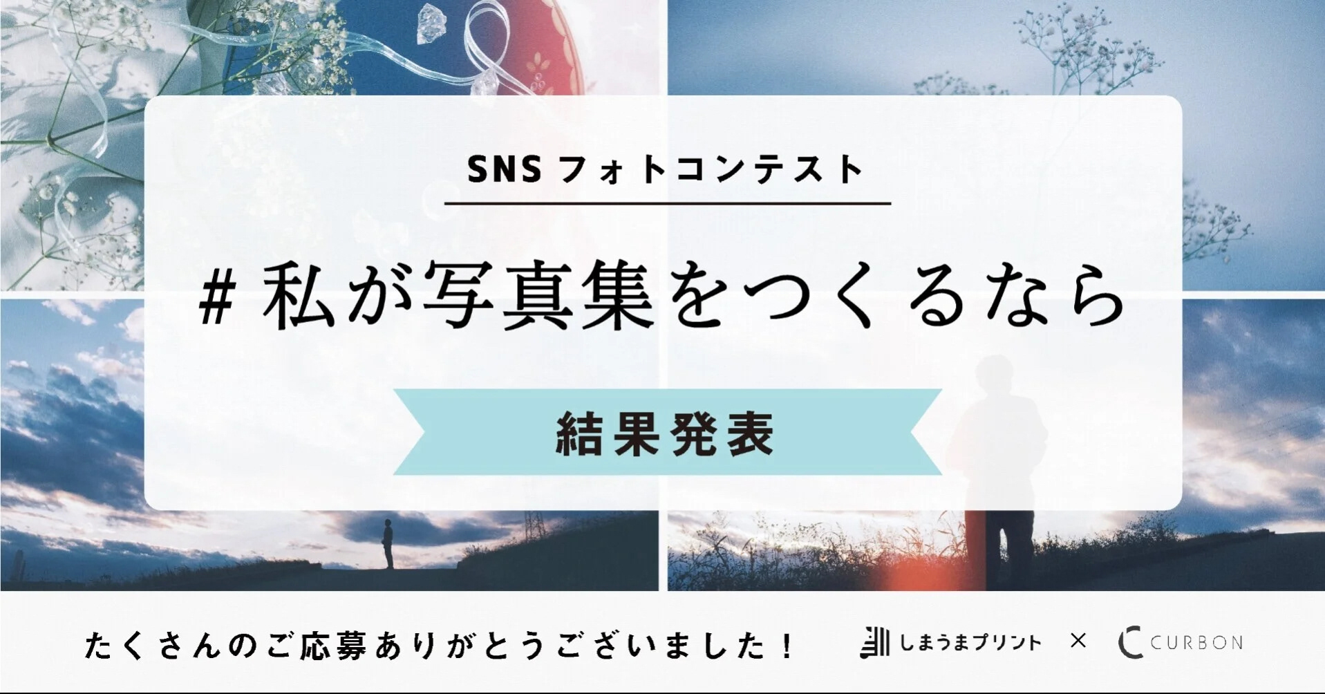 CURBON × しまうまプリントのコラボフォトコンテスト 「#私が写真集をつくるなら 」審査員