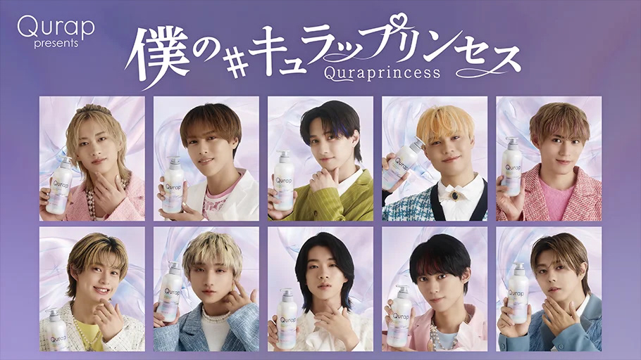 Qurap×ダンスボーカルグループBUDDiiS  僕の#キュラップリンセス」キャンペーン