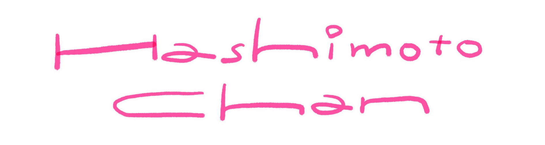 ハシモトチャン