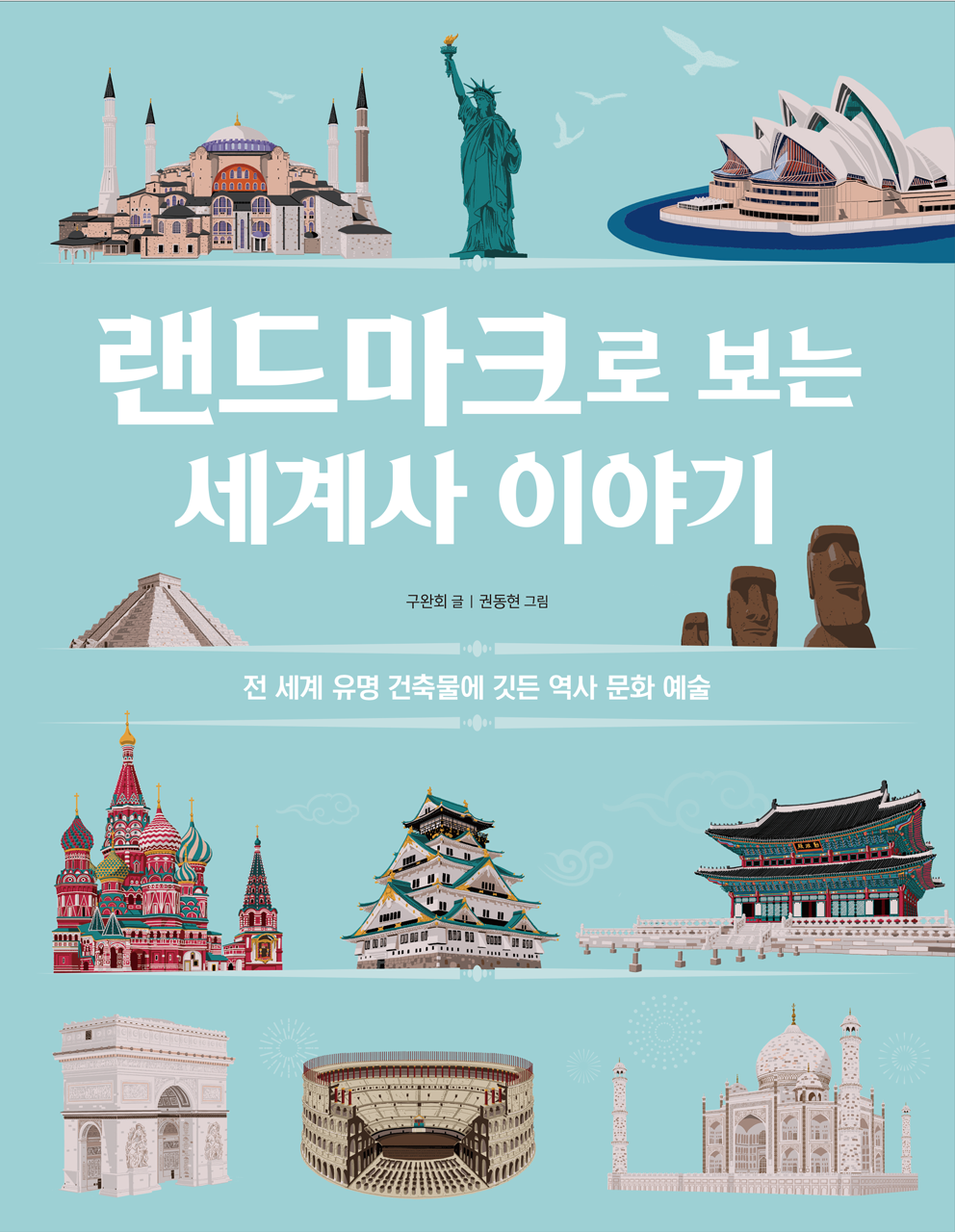 랜드마크로 보는 세계사 이야기