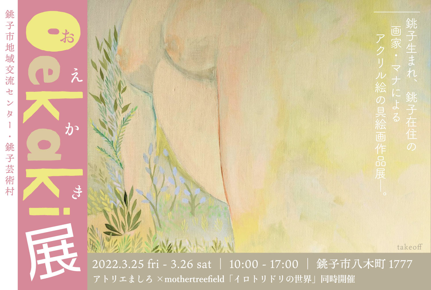 青柳マナ 作品展DM(銚子)