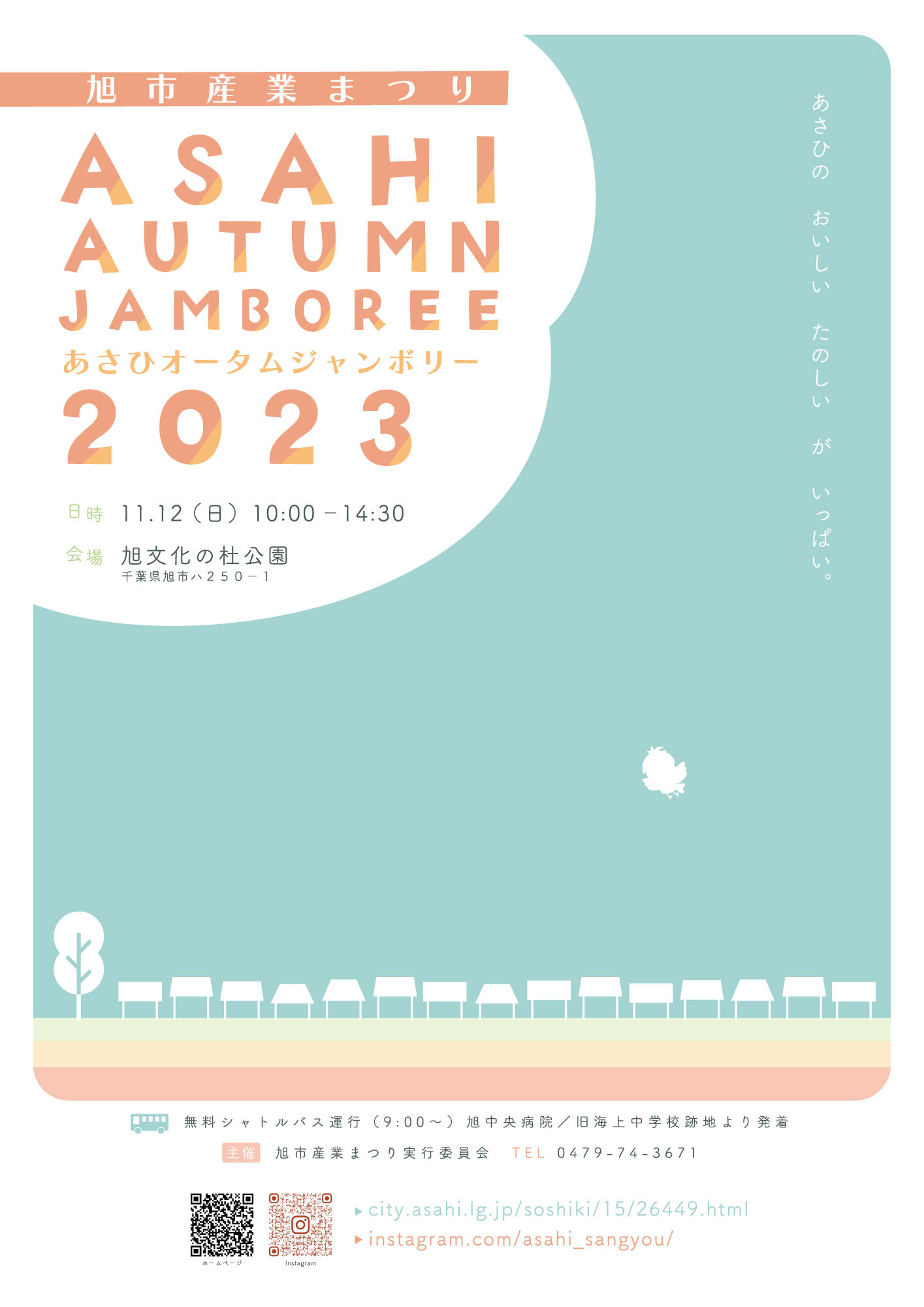 旭市・産業まつり2023ポスター