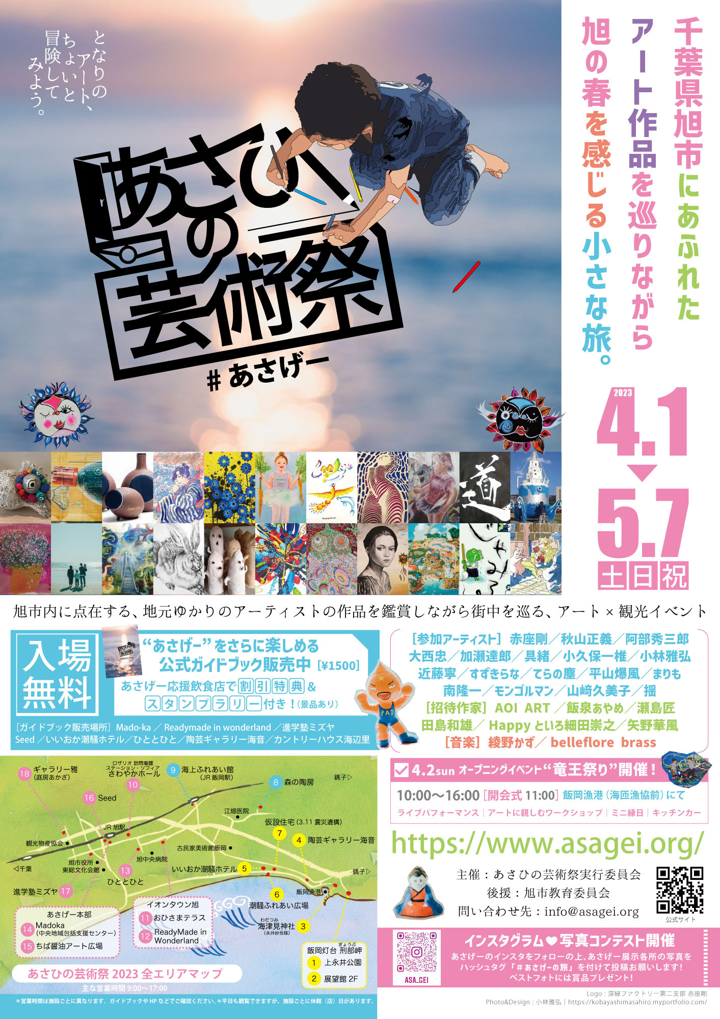 あさひの芸術祭(あさげー)2023ポスター