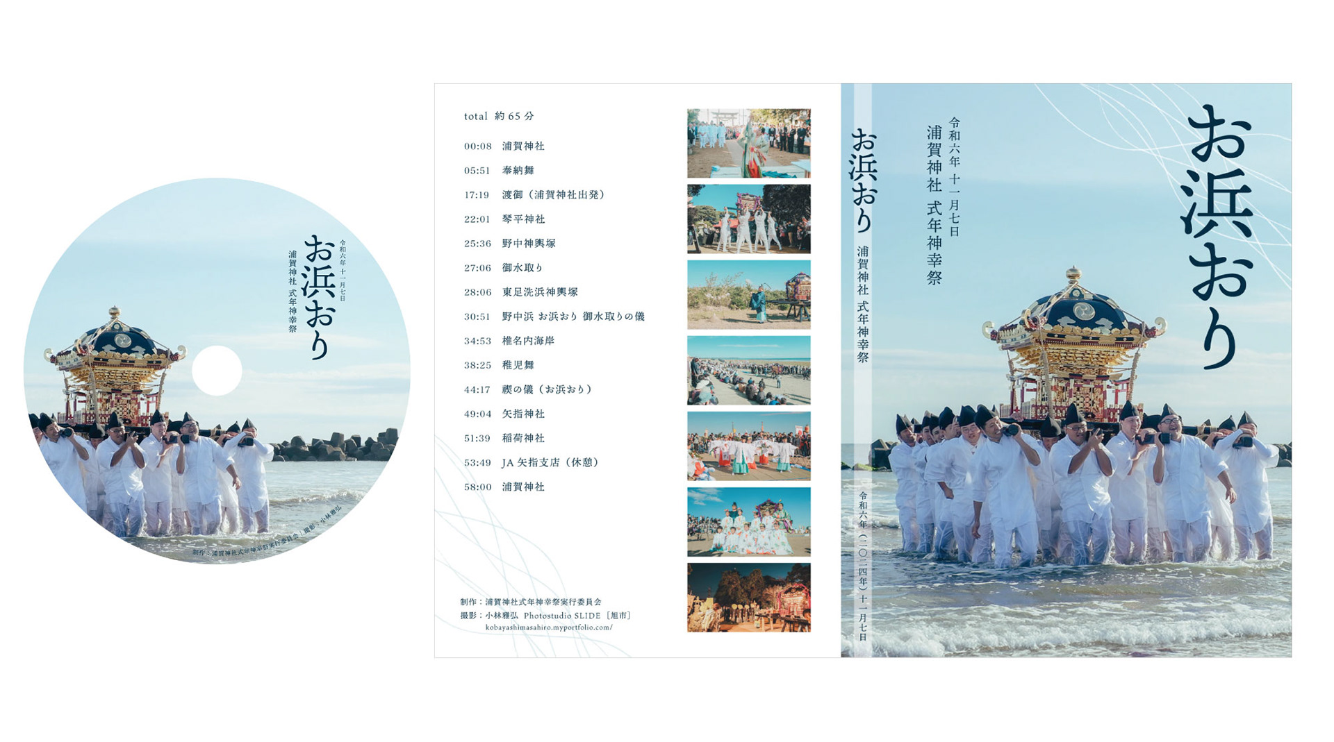 旭市・浦賀神社 お浜おり DVDジャケット(動画撮影も担当)