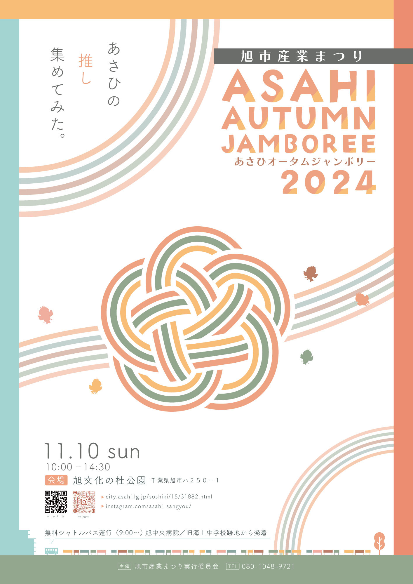 旭市・産業まつり2024ポスター