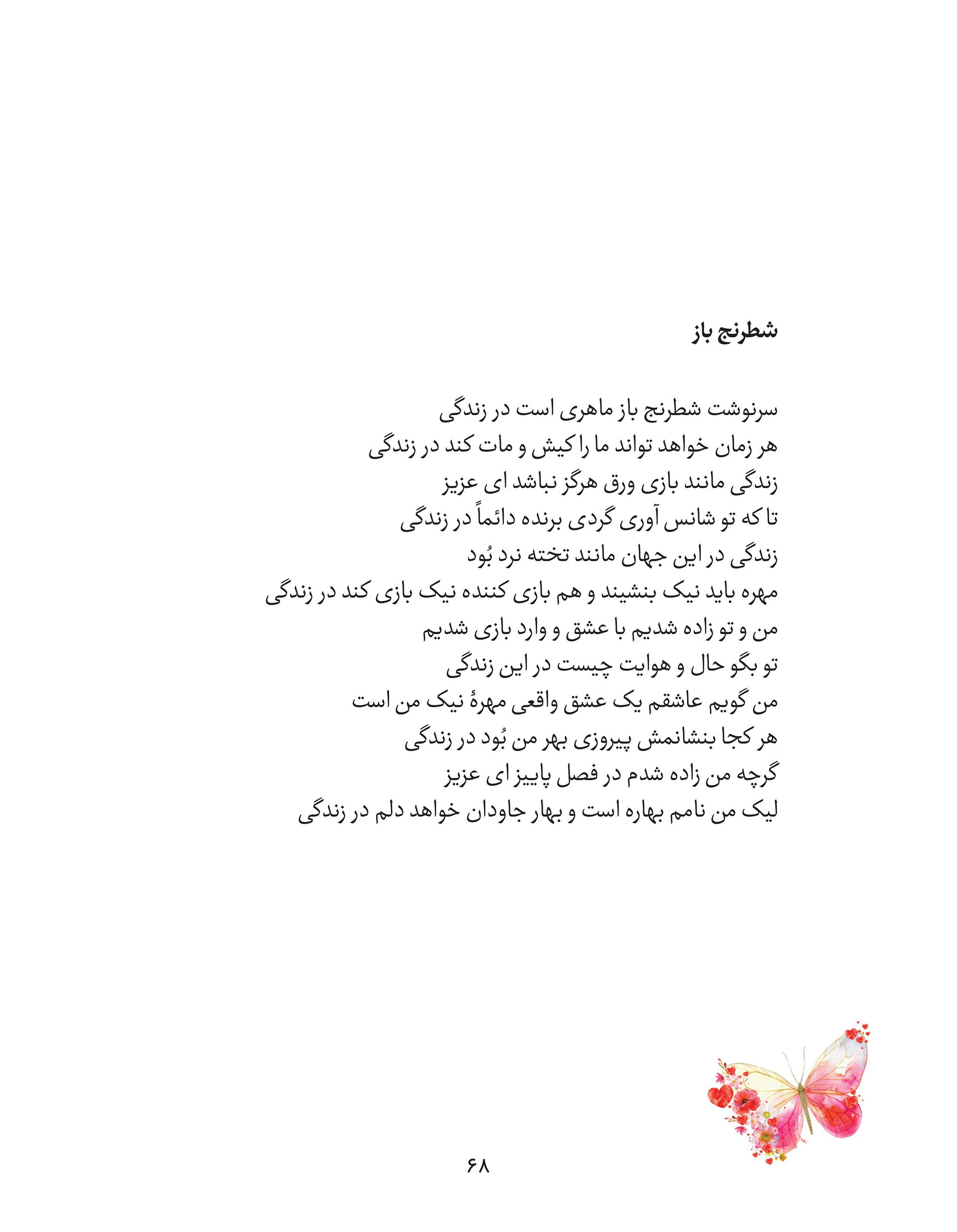 Page from Fakhri Talebi's poetry book "تمام وصف من از عالم وجود یک  واژه است" featuring the poem "شطرنج باز" (Chess Player), with a  watercolor butterfly and flowers illustration in the bottom corner.  The poem compares life to a game of chess and a roll of the dice,  reflecting on love as life's truest winning move and naming the  poet's own spring-born identity as an enduring source of hope.