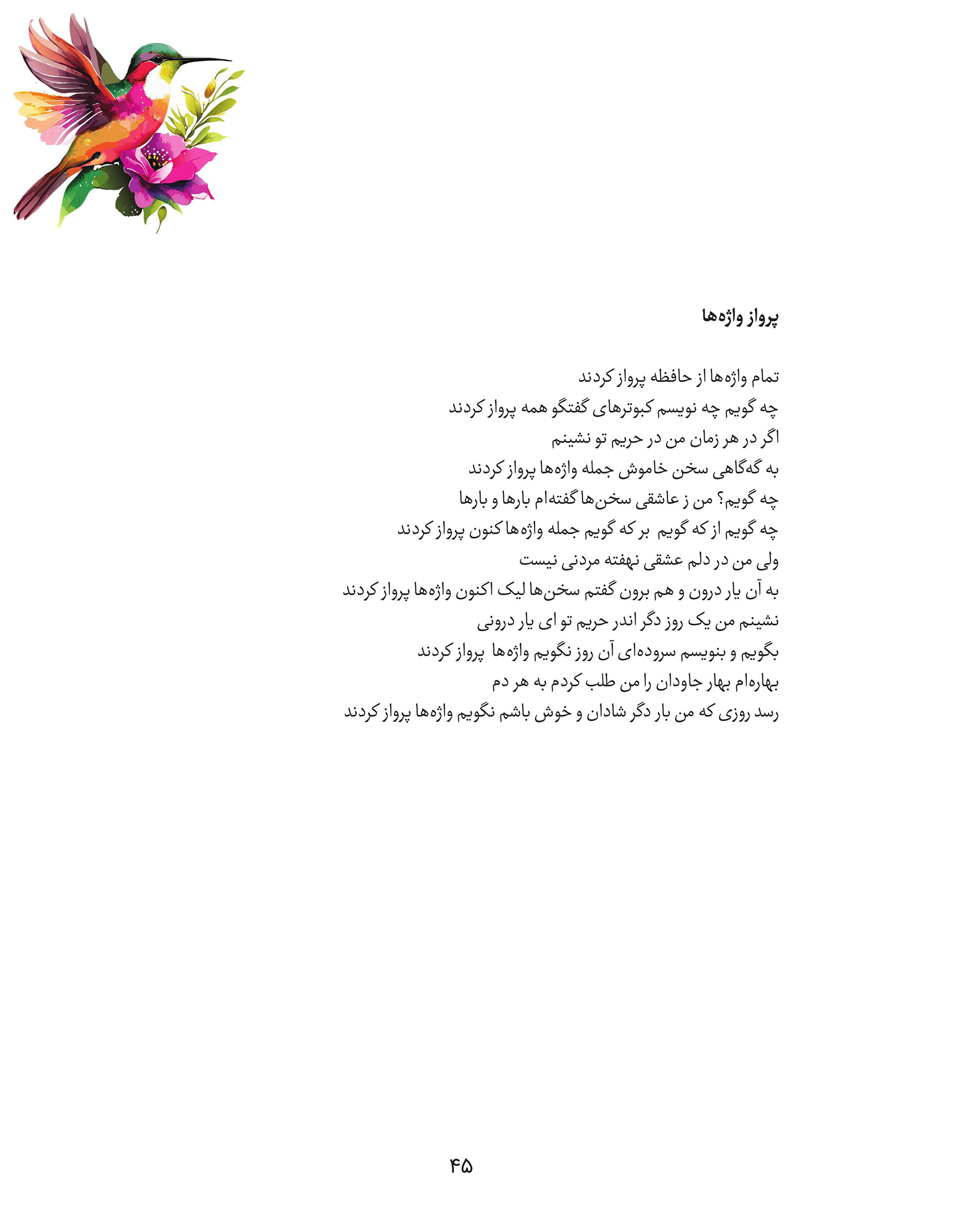 Page from Fakhri Talebi's poetry book featuring the Persian poem  "Parvaz Vajeha," with a watercolor hummingbird and pink flowers  illustration in the top corner. The poem explores words slipping  from memory, silence, and a hidden love waiting for spring to speak  again.
