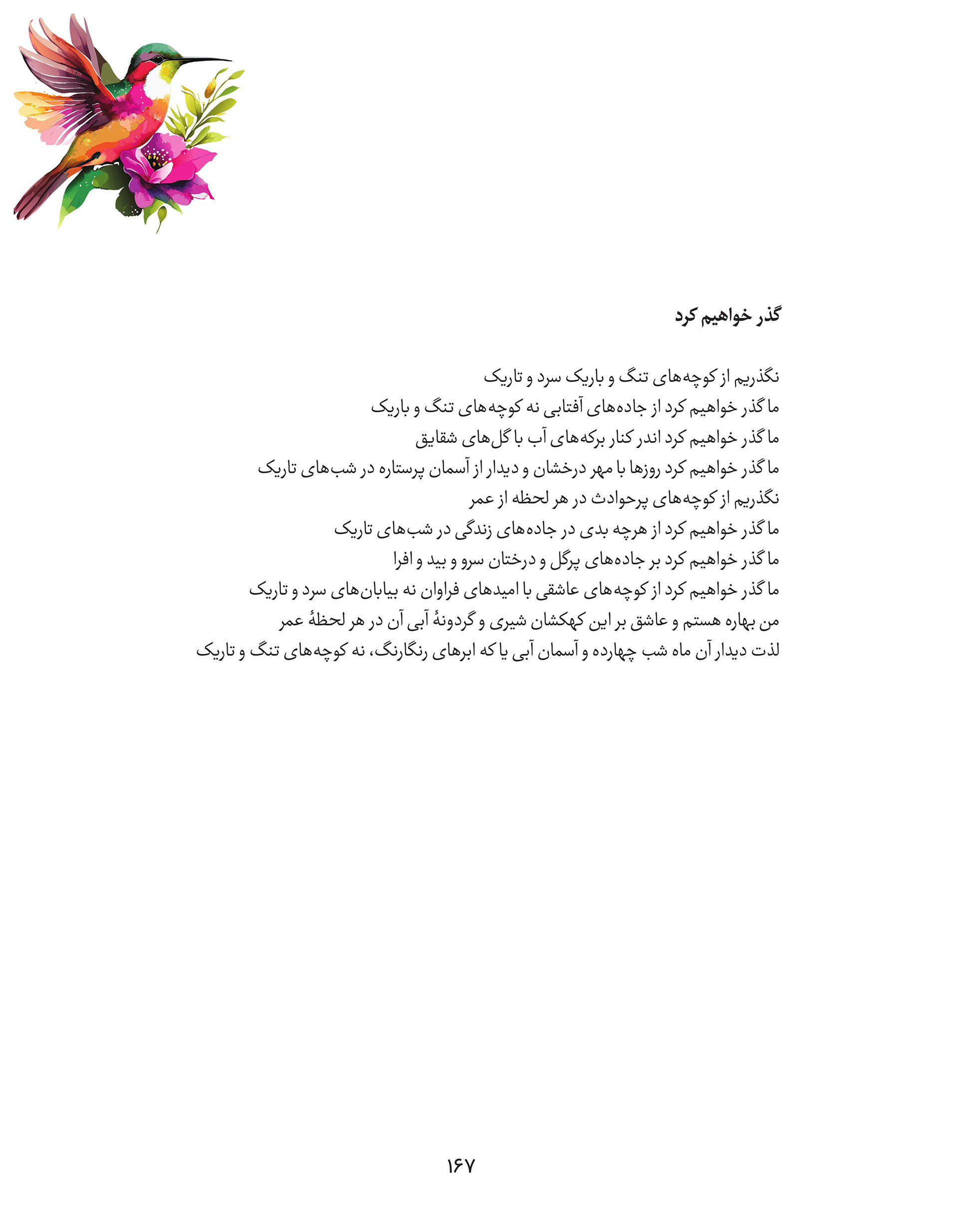 Page from Fakhri Talebi's poetry book "پرواز واژه‌ها" featuring the  poem "گذر خواهیم کرد" (We Will Pass Through), with a watercolor  hummingbird and pink flowers illustration in the top corner. The poem  turns away from narrow, cold, dark alleys toward sunlit paths, starry  skies, gardens, and hopeful roads — choosing light and love over  darkness at every turn.