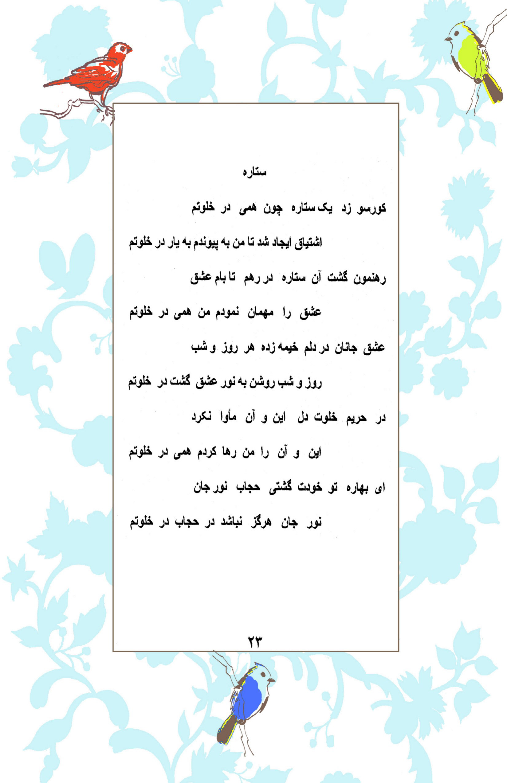 Page from Fakhri Talebi's poetry book "صدف های پراکنده" (Scattered  Pearls) featuring the poem "ستاره" (Star), set against a pale blue  floral background with a red bird, a yellow-green bird, and a blue  bird. The poem follows a star that appears in the poet's solitude,  guiding her toward love and the beloved, until the light of the soul  shines without any veil.