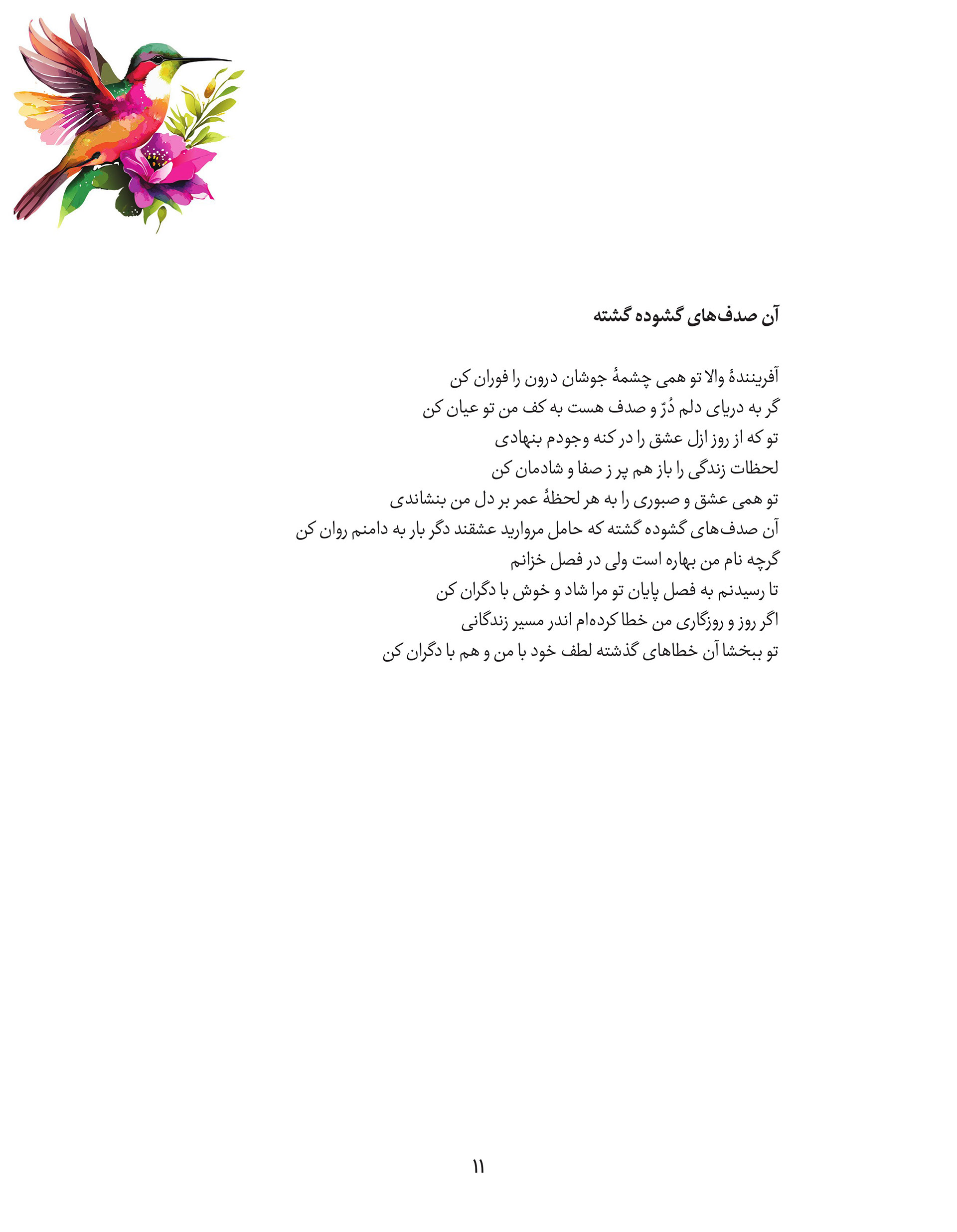 Page from Fakhri Talebi's poetry book featuring the Persian poem  "Aan Sadafhaye Goshoodeh Gashteh," with a watercolor hummingbird and  pink flowers illustration in the top corner. The poem reflects on  divine love, the heart as an ocean of pearls, and forgiveness through  life's seasons.
