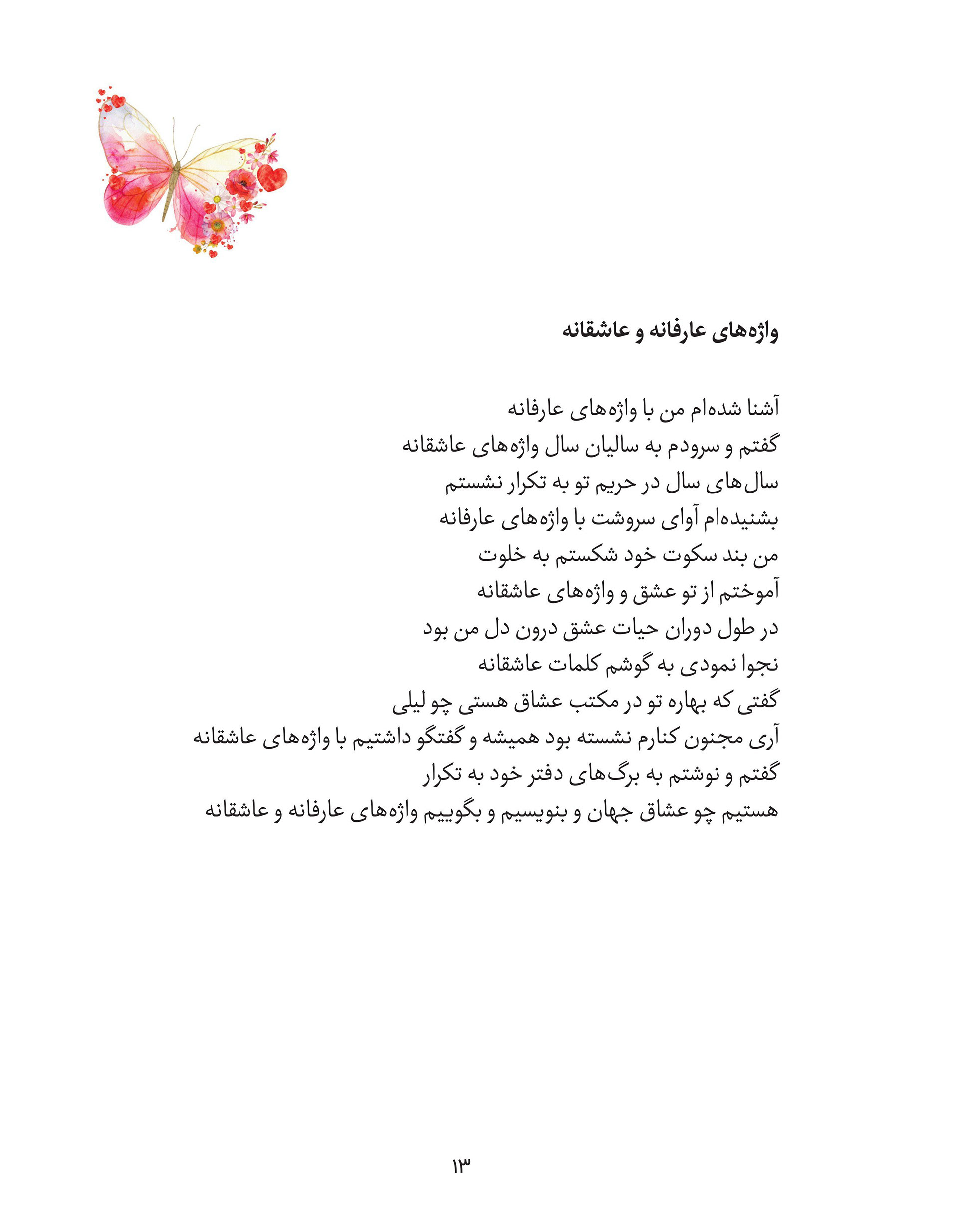 Page from Fakhri Talebi's poetry book "تمام وصف من از عالم وجود یک  واژه است" featuring the poem "واژه‌های عارفانه و عاشقانه" (Mystic and  Loving Words), with a watercolor butterfly and flowers illustration  in the top corner. The poem reflects on years spent learning the  language of mystical and loving words, breaking silence to speak of  love, and writing that devotion into verse again and again.
