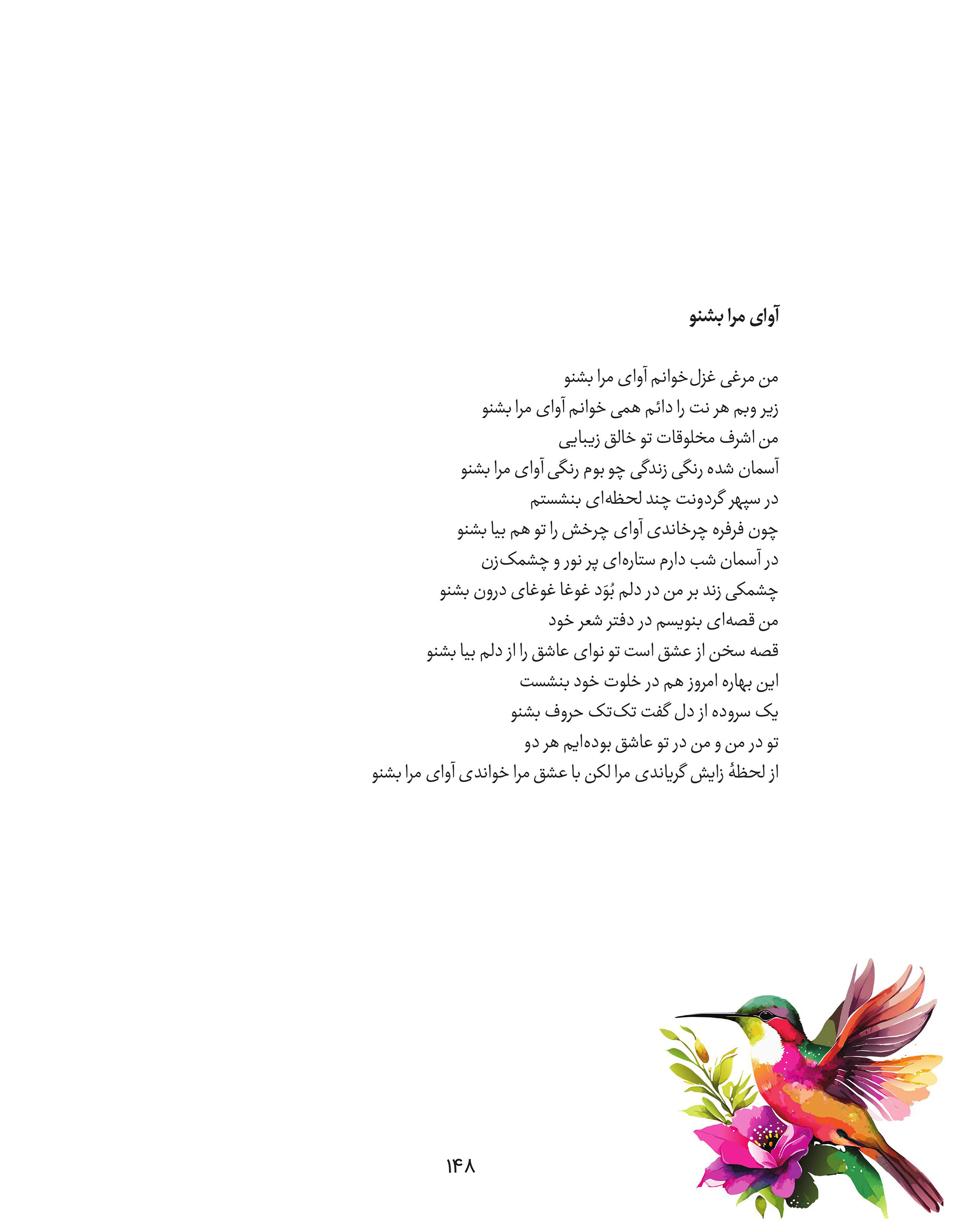 Page from Fakhri Talebi's poetry book featuring the Persian poem  "Aavaye Mara Beshno," with a watercolor hummingbird and pink flowers  illustration in the bottom corner. The poem uses the imagery of a  singing bird and starlit sky to speak of love and self-expression  through poetry.