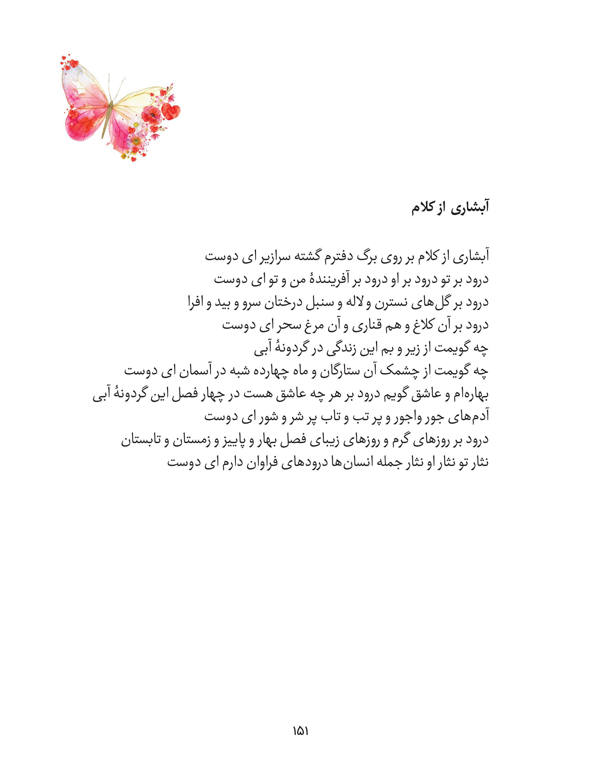 Page from Fakhri Talebi's poetry book "تمام وصف من از عالم وجود یک  واژه است" featuring the poem "آبشاری از کلام" (A Waterfall of Words),  with a watercolor butterfly and flowers illustration in the top  corner. The poem pours out a cascade of blessings — on the beloved,  the Creator, flowers and trees, birds and crows, the seasons, stars,  moon, and sky — celebrating love as a force present through every  season and sending abundant good wishes to all of humanity.