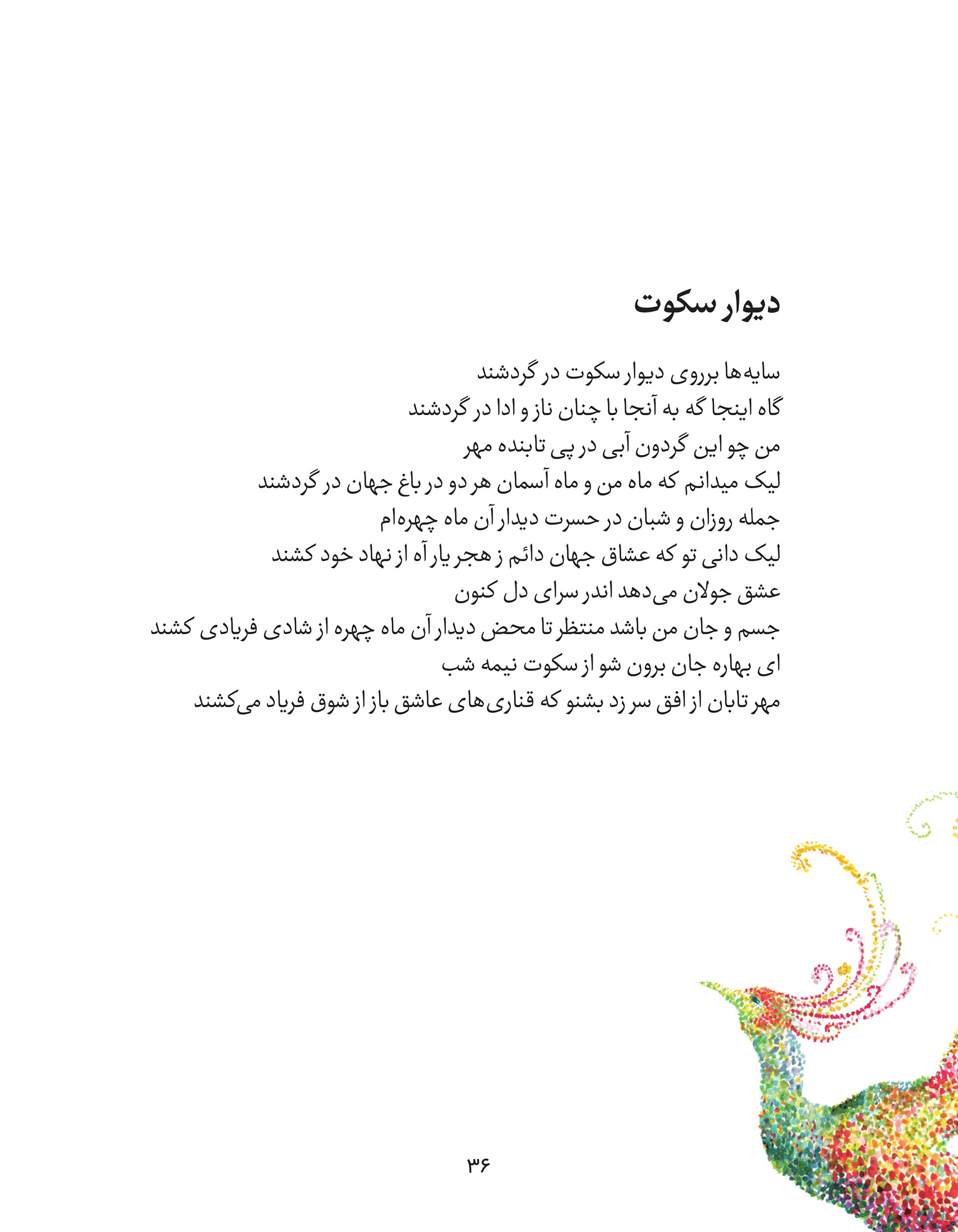 Page from Fakhri Talebi's poetry book featuring "دیوار سکوت" (The Wall  of Silence), with a pointillist phoenix illustration in the corner.  The poem uses the imagery of shadows crossing a silent wall, and the  moon and sky as separated lovers, as dawn quietly breaks a night of  longing.