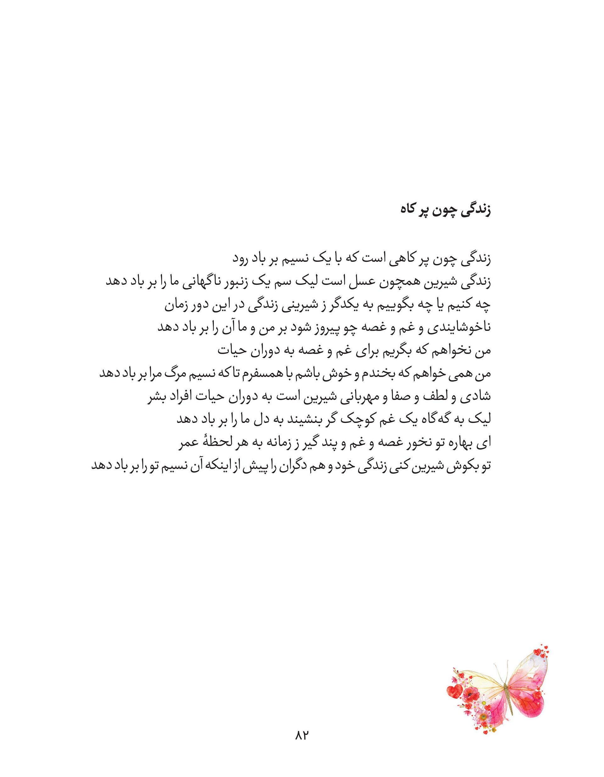 Page from Fakhri Talebi's poetry book "تمام وصف من از عالم وجود یک  واژه است" featuring the poem "زندگی چون پر کاه" (Life Like a Blade of  Straw), with a watercolor butterfly and flowers illustration in the  bottom corner. The poem reflects on life's fleeting sweetness and  sudden sorrows, choosing joy and kindness over grief in the time  that remains.