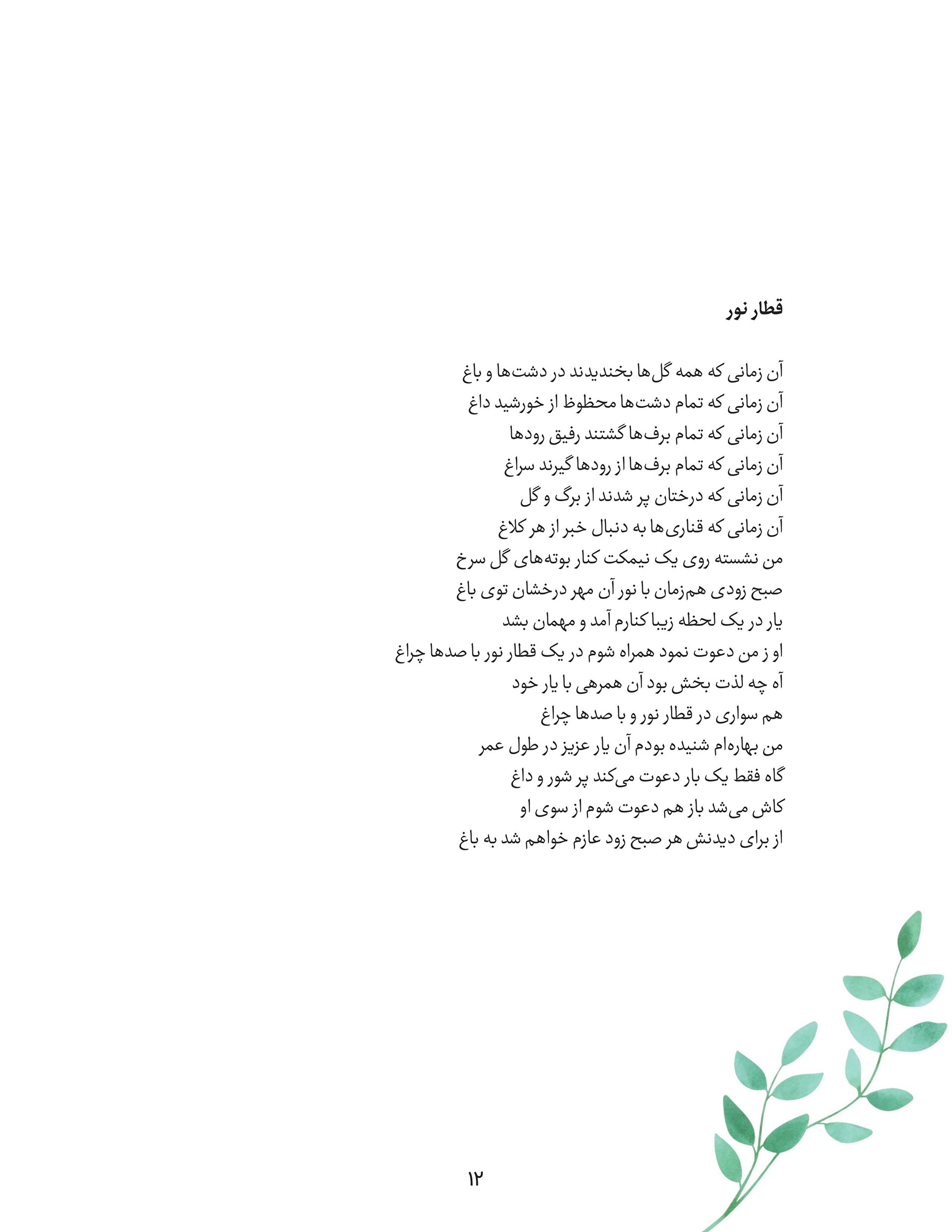 Page from Fakhri Talebi's poetry book "سکوت سنگ" featuring the poem  "قطار نور" (Train of Light), with a watercolor illustration of a  green leaf branch in the bottom corner. The poem recalls a time when  flowers, fields, and seasons lived in harmony, then turns to a  memory of a beloved arriving at dawn to invite the poet aboard a  "train of light," cherishing the rare joy of that companionship and  hoping the invitation will one day come again.