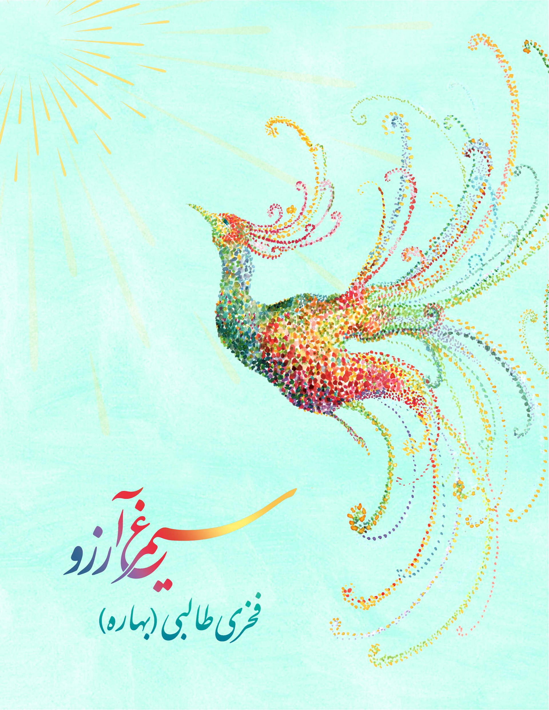 Cover of Fakhri Talebi's poetry collection "سیمرغ آرزو" (The Phoenix  of Longing). A pointillist illustration of a mythical phoenix in  flowing, jewel-toned dots of red, green, gold, and blue rises against  a soft mint-green background with golden sunburst rays in the corner.