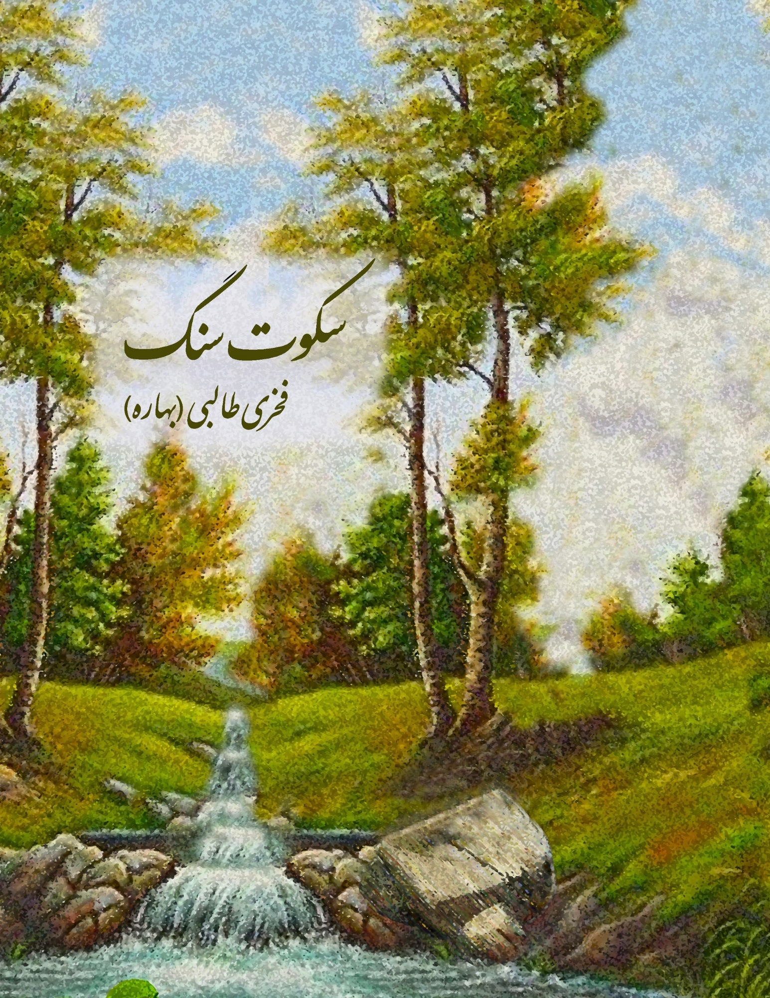 Cover of Fakhri Talebi's poetry collection "سکوت سنگ" (Silence of  the Stone). A painted landscape shows tall trees in golden-green  autumn light, a soft blue sky, and a small stone waterfall flowing  into a stream in the foreground, evoking quiet and stillness in  nature.