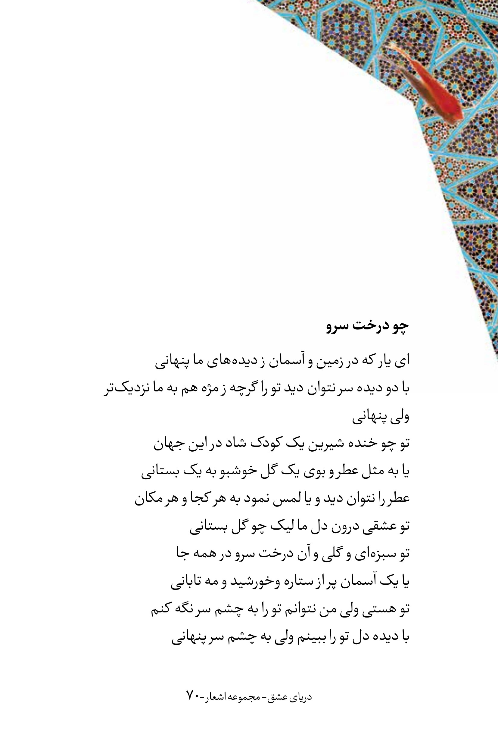 Page from Fakhri Talebi's poetry book "دریای عشق" (Sea of Love)  featuring the poem "چو درخت سرو" (Like a Cypress Tree), on a white page  with a corner of blue-and-gold tile mosaic and a red fish at the top  right. The poem speaks to a beloved who is hidden from the eyes yet  everywhere, like a child's laughter, the fragrance of a garden flower,  a cypress tree, or a sky full of stars, seen only by the eye of the heart.