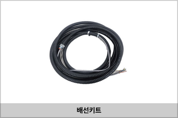 배선키트