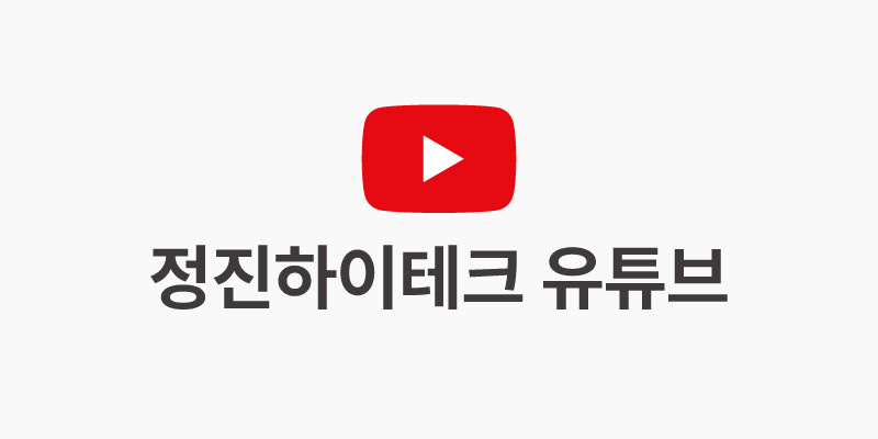 정진하이테크 유튜브