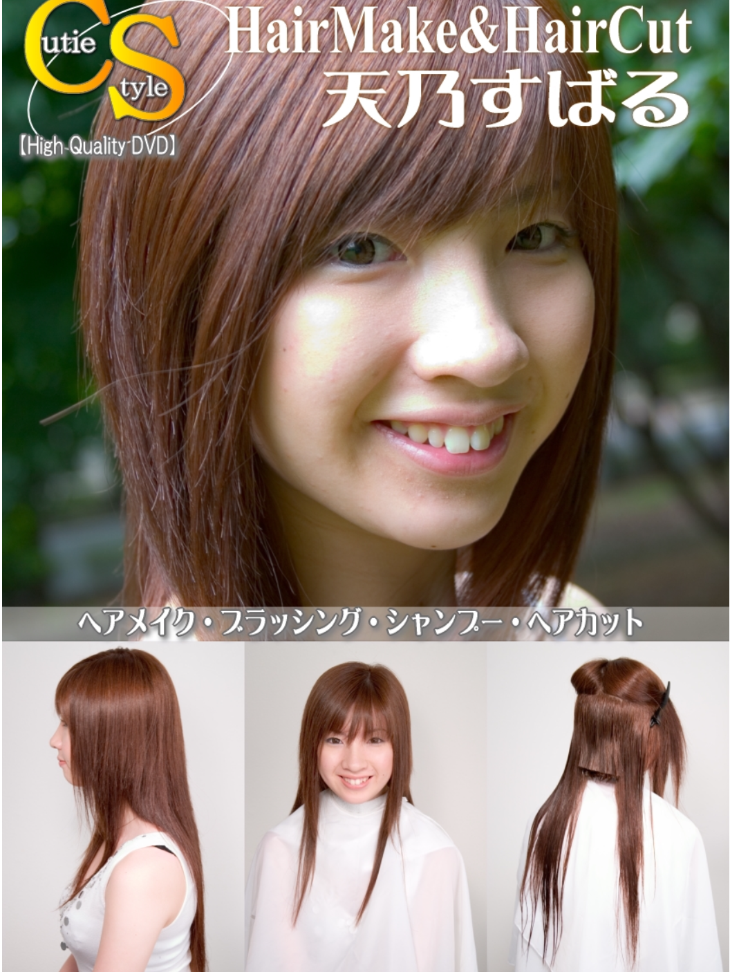 ヘアメイク＆ヘアカット アツちゃん②／SALA PROJECT［新品］ - その他