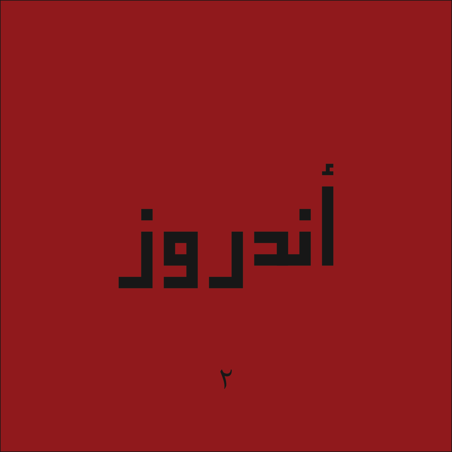 ٢