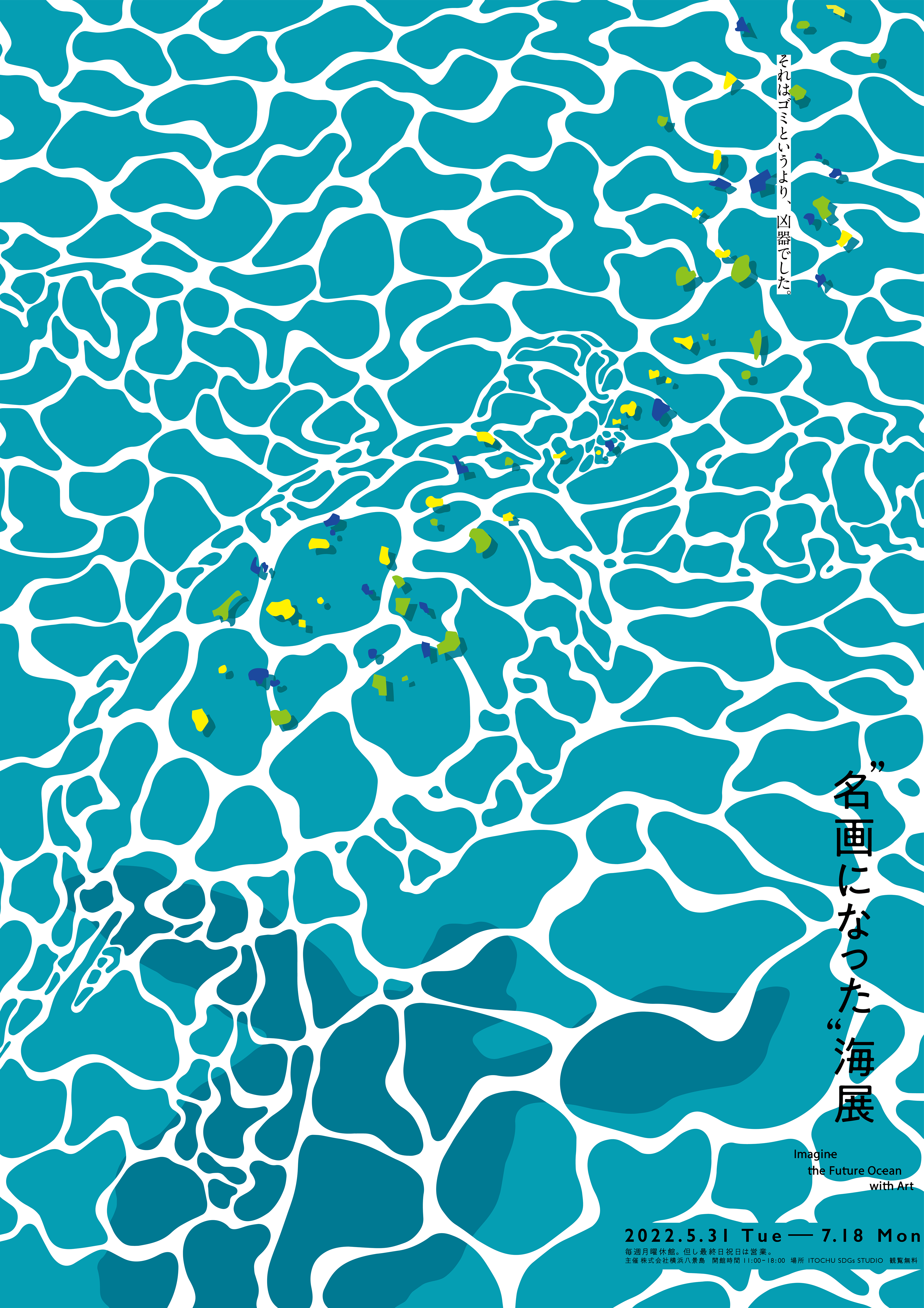 案浦芙美 - ”名画になった海”展 IN ITOCYU SDGs STUDIO -POSTER-