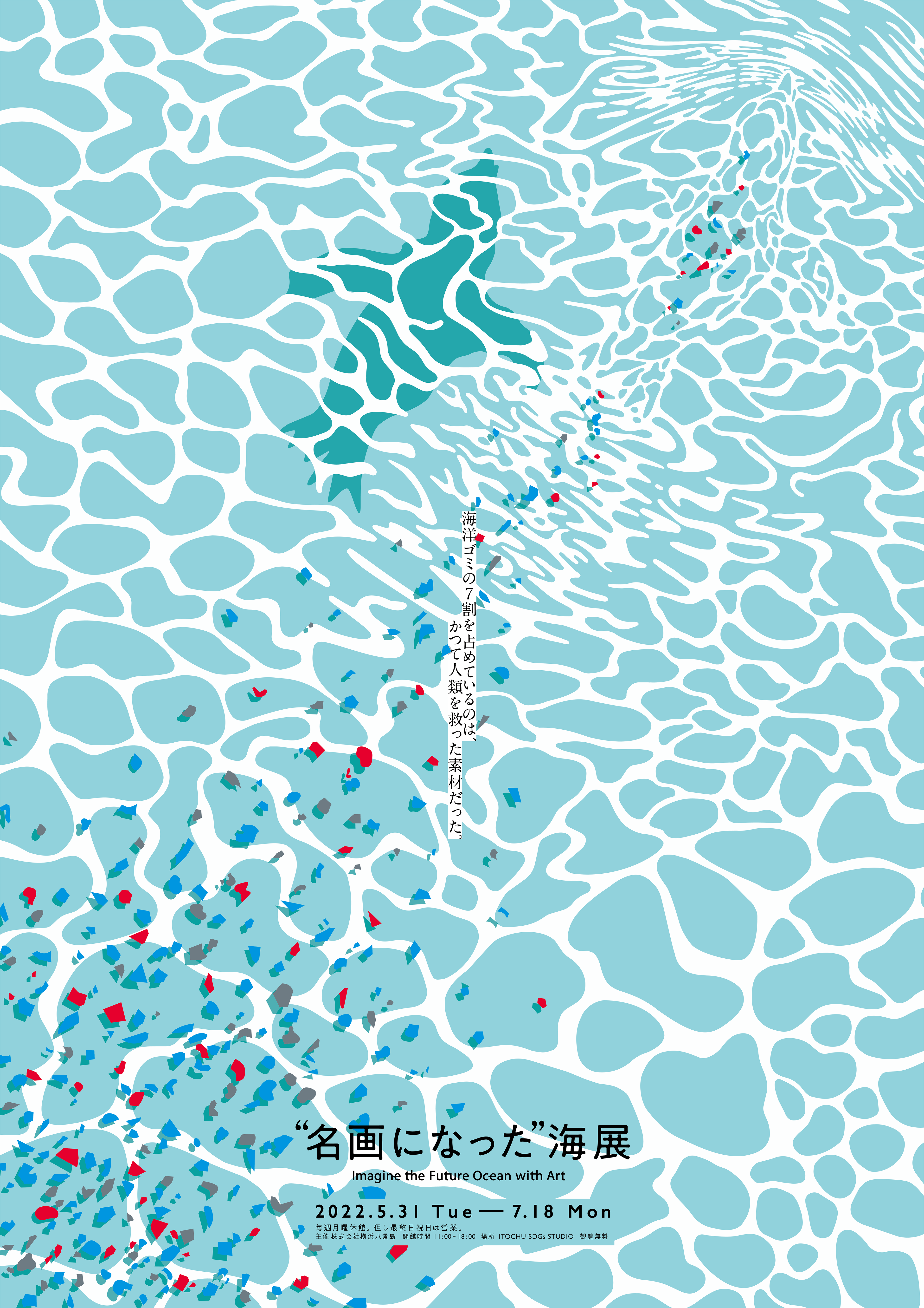 案浦芙美 - ”名画になった海”展 IN ITOCYU SDGs STUDIO -POSTER-
