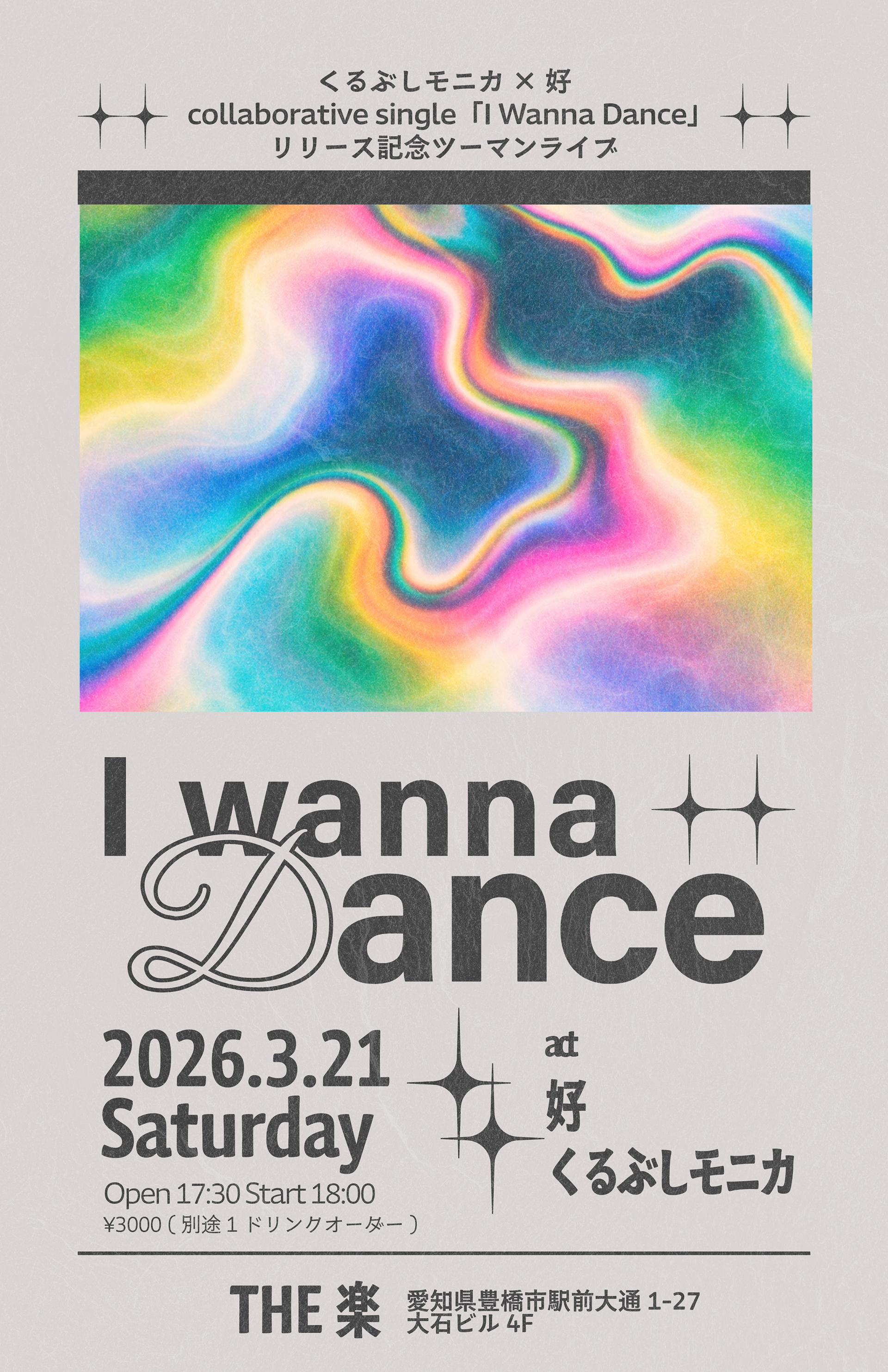I wanna Dance 2026.3.21Saturday Open 17:30 Start 18:00 ¥3000 （別途１ドリンクオーダー）act 好(こう)、くるぶしモニカ　The楽　愛知県豊橋市駅前大通1-27　大石ビル４F