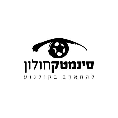 סינמטק חולון