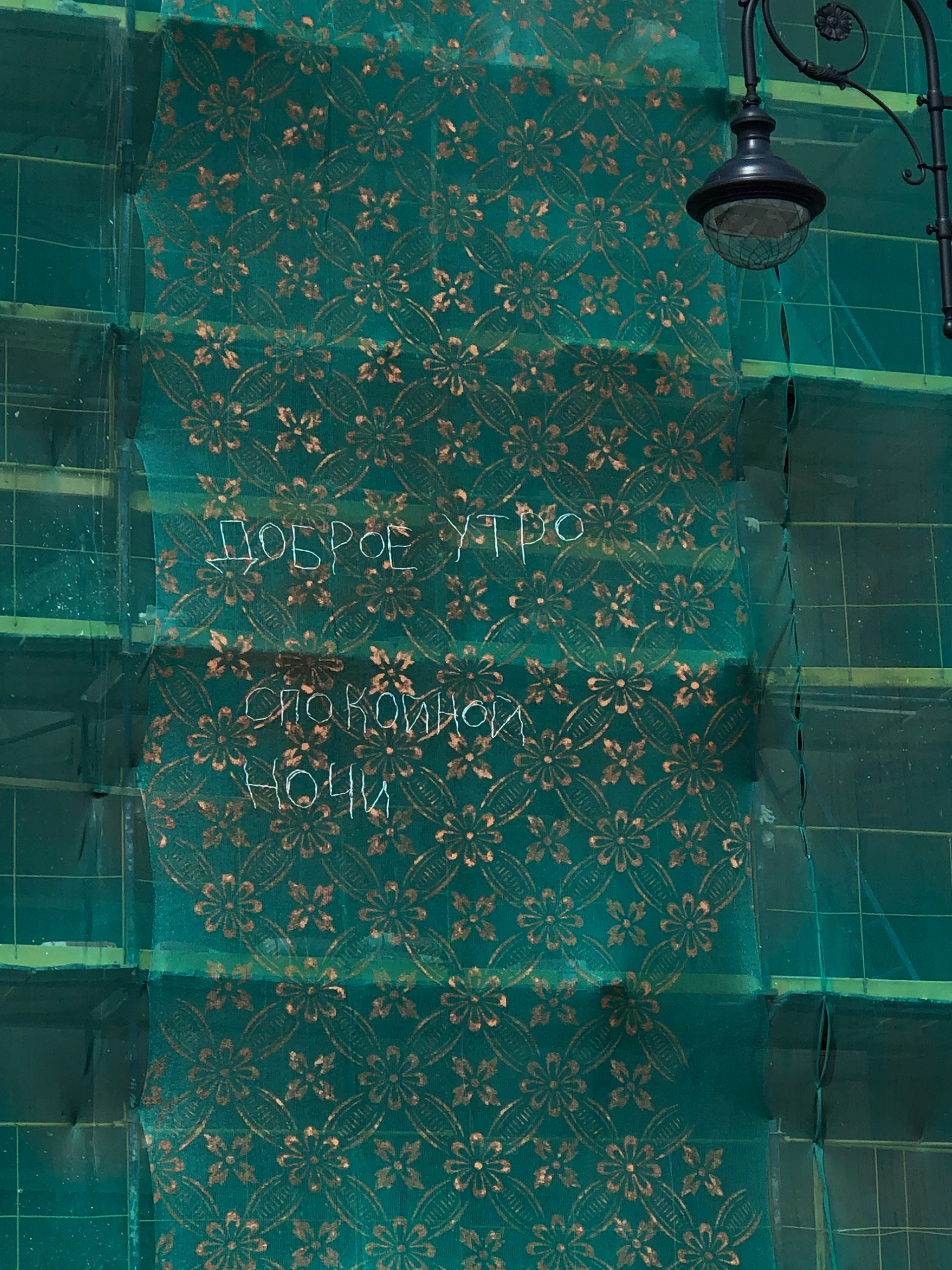 The words embroidered:  Good morning, good night.