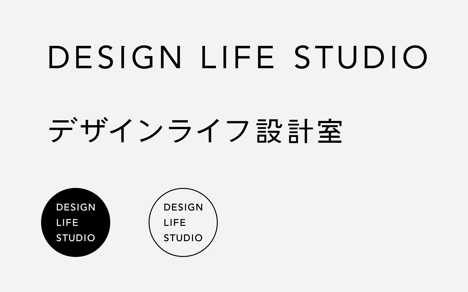 「株式会社デザインライフ設計室」日本語&英語 シンボル ロゴ デザイン。デザイン:菅原 鉄博 stilllife
