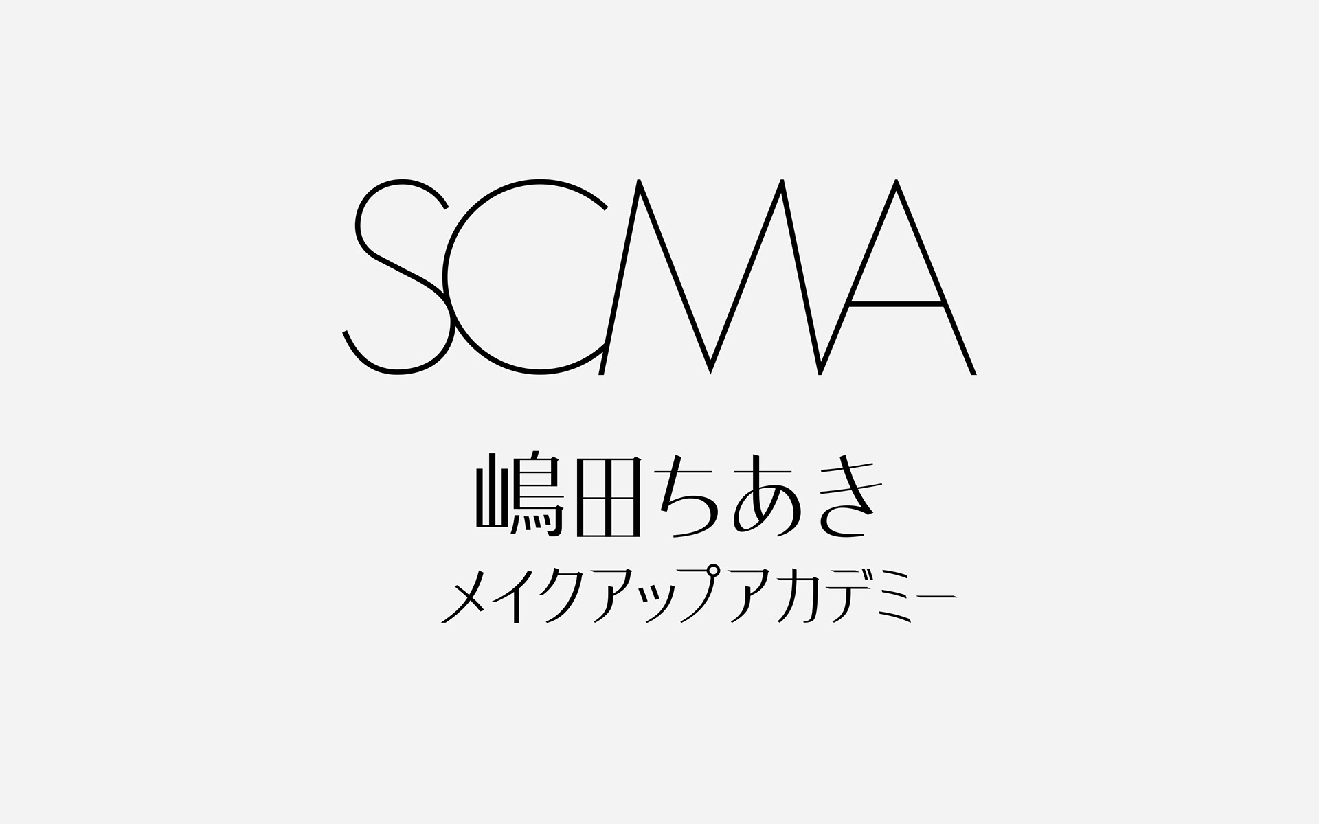 「嶋田ちあきメイクアップアカデミー」ロゴ バリエーション(日本語)。デザイン 菅原 鉄博 stilllife