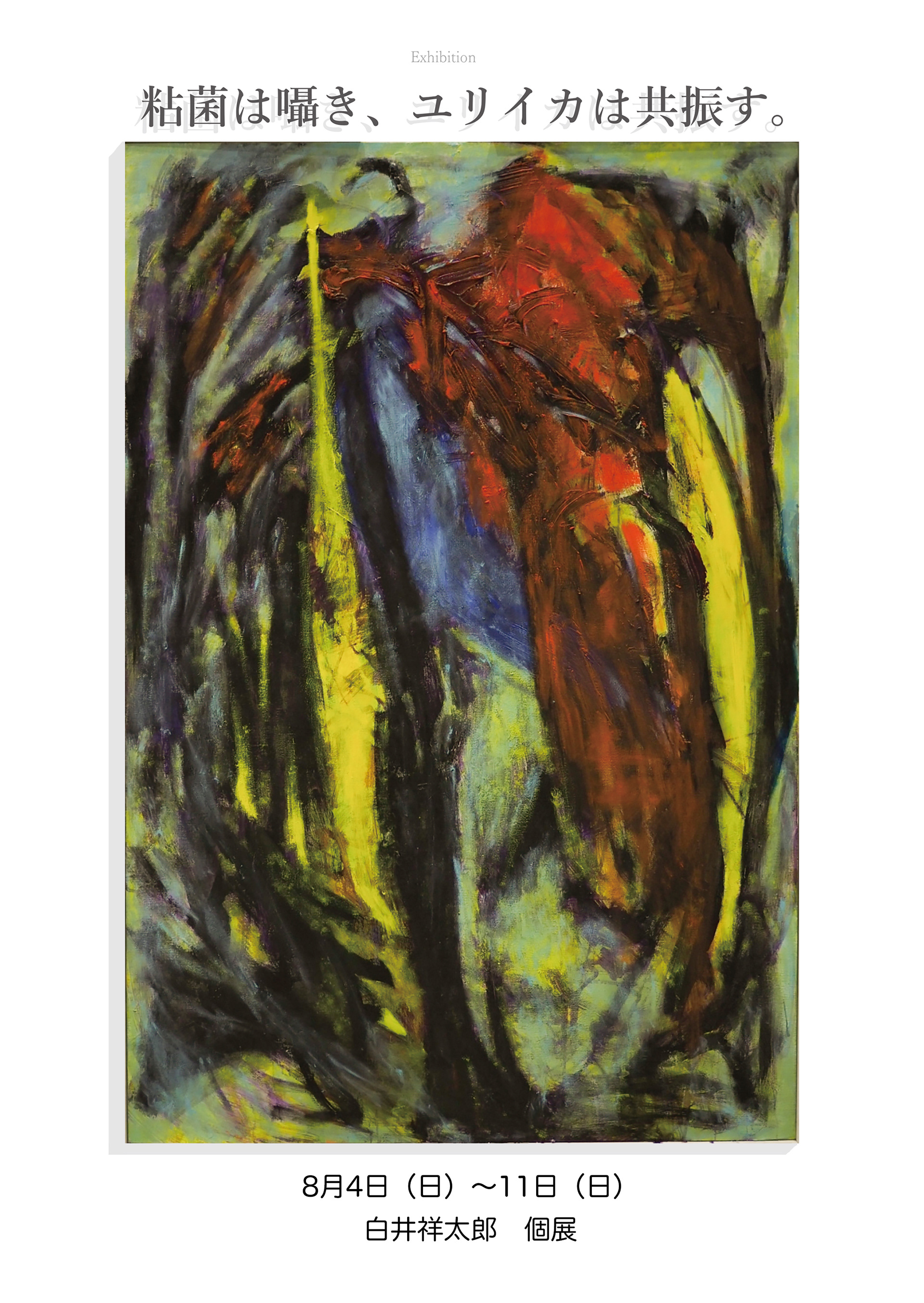 白井祥太朗・個展2024