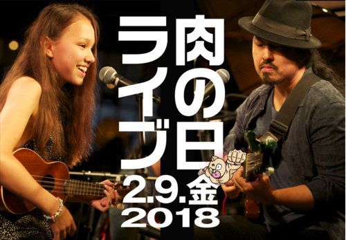 2/9肉の日　BDライブ♪