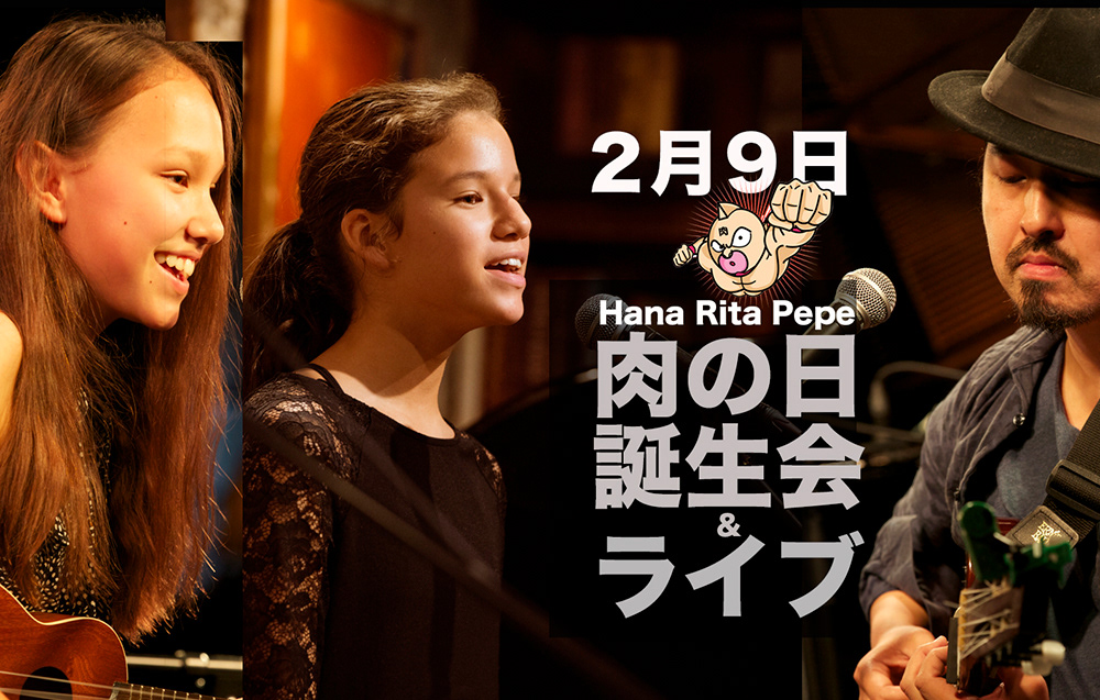 Hana Rita Pepe肉の日　BD LIVE♪