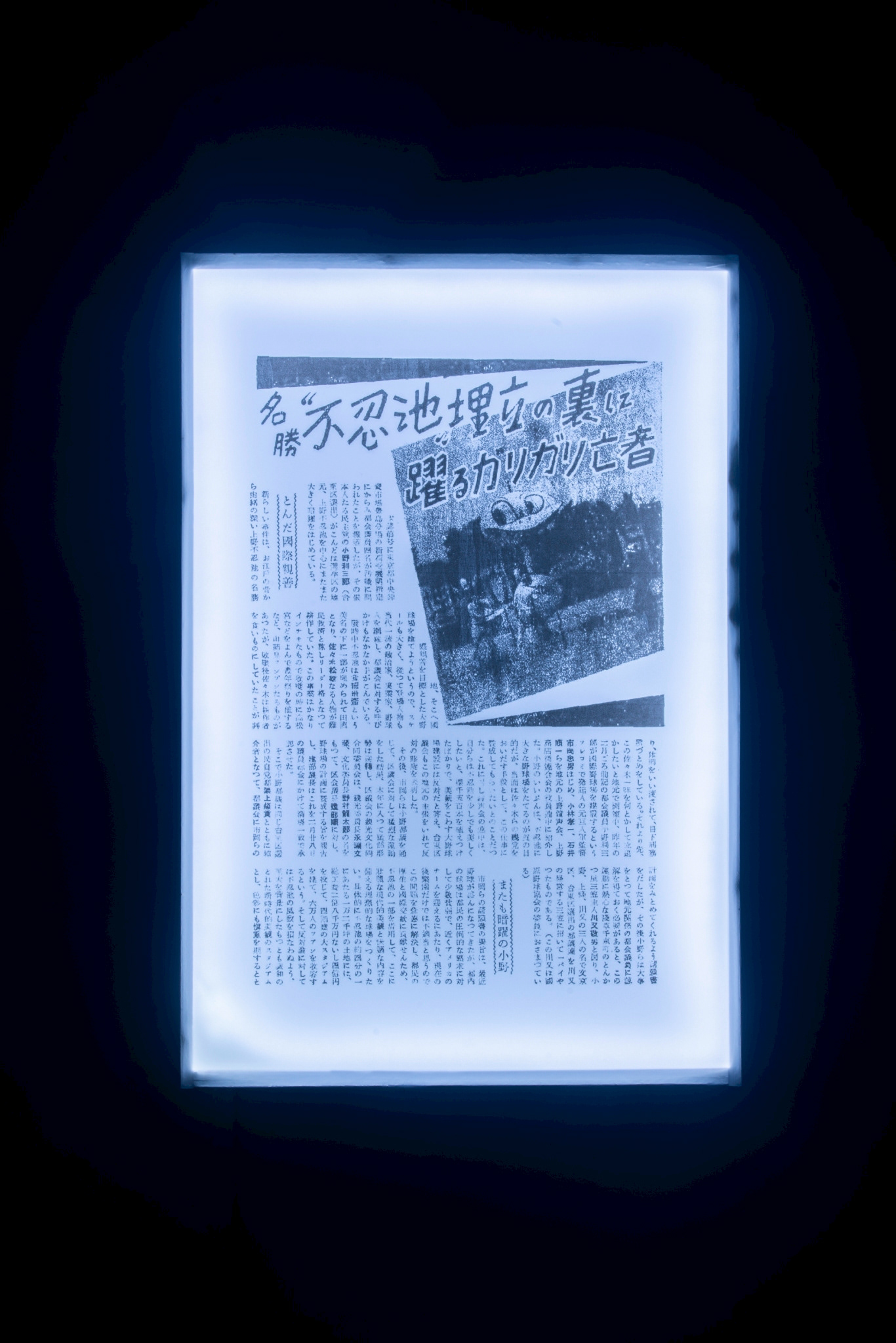 『眞相』第34号 1949年10月　人民社 p.37「名勝"不忍池"埋立の裏に躍るガリガリ亡者」より