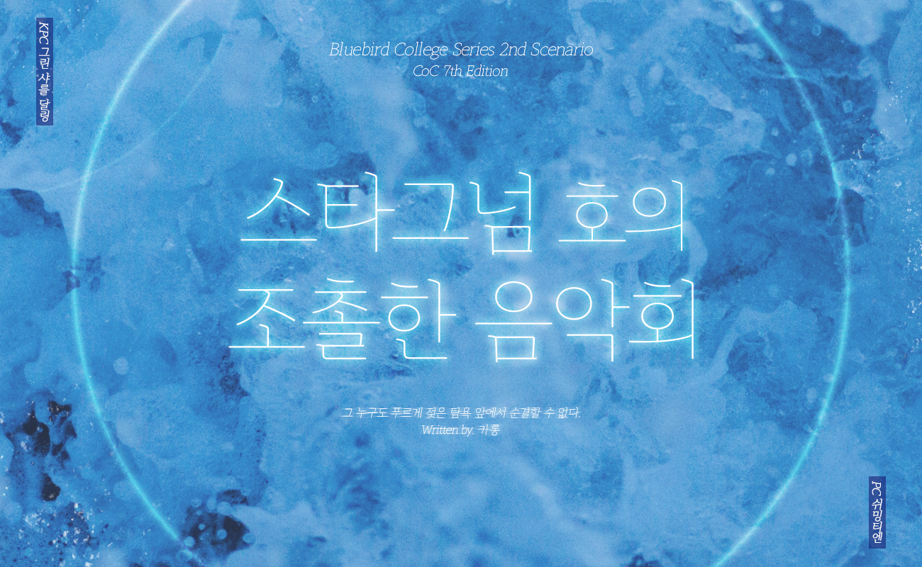 [CoC] A Small Concert at The Lake Stagnum - Second scenario of the 'Bluebird College Series' | Player Characters: Green Darling, Xu Mingtien