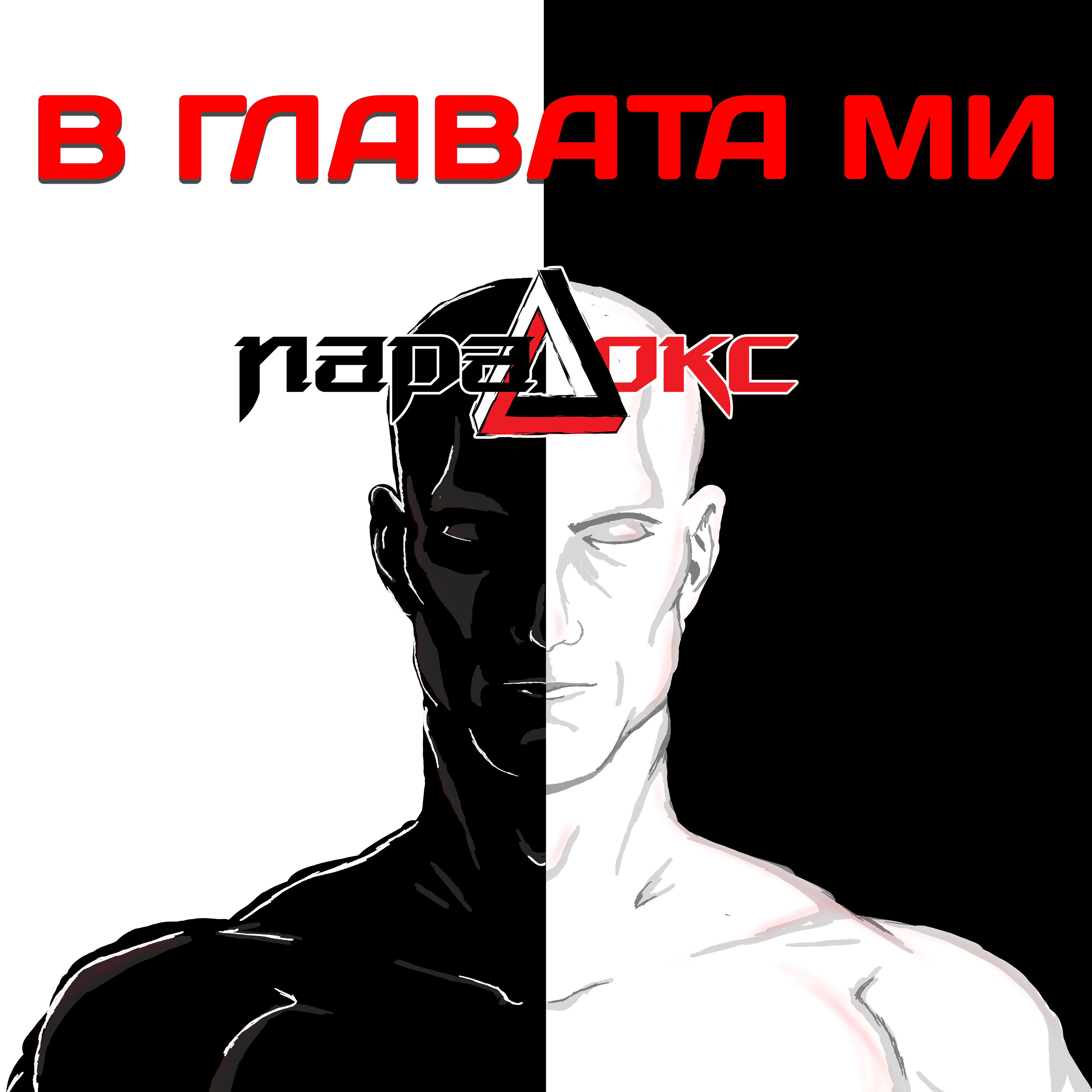 In my Head - Paradox