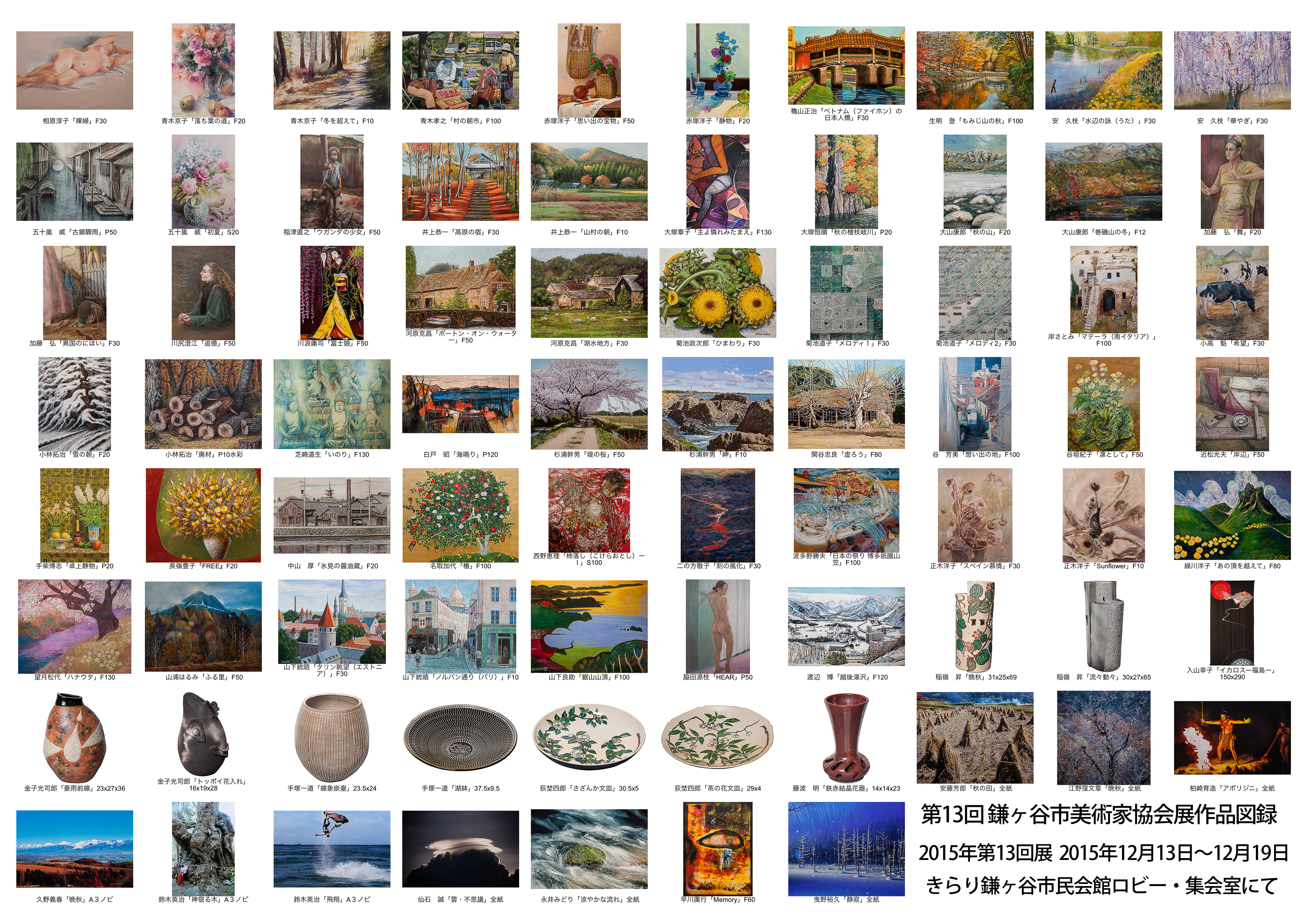 13回鎌美協展