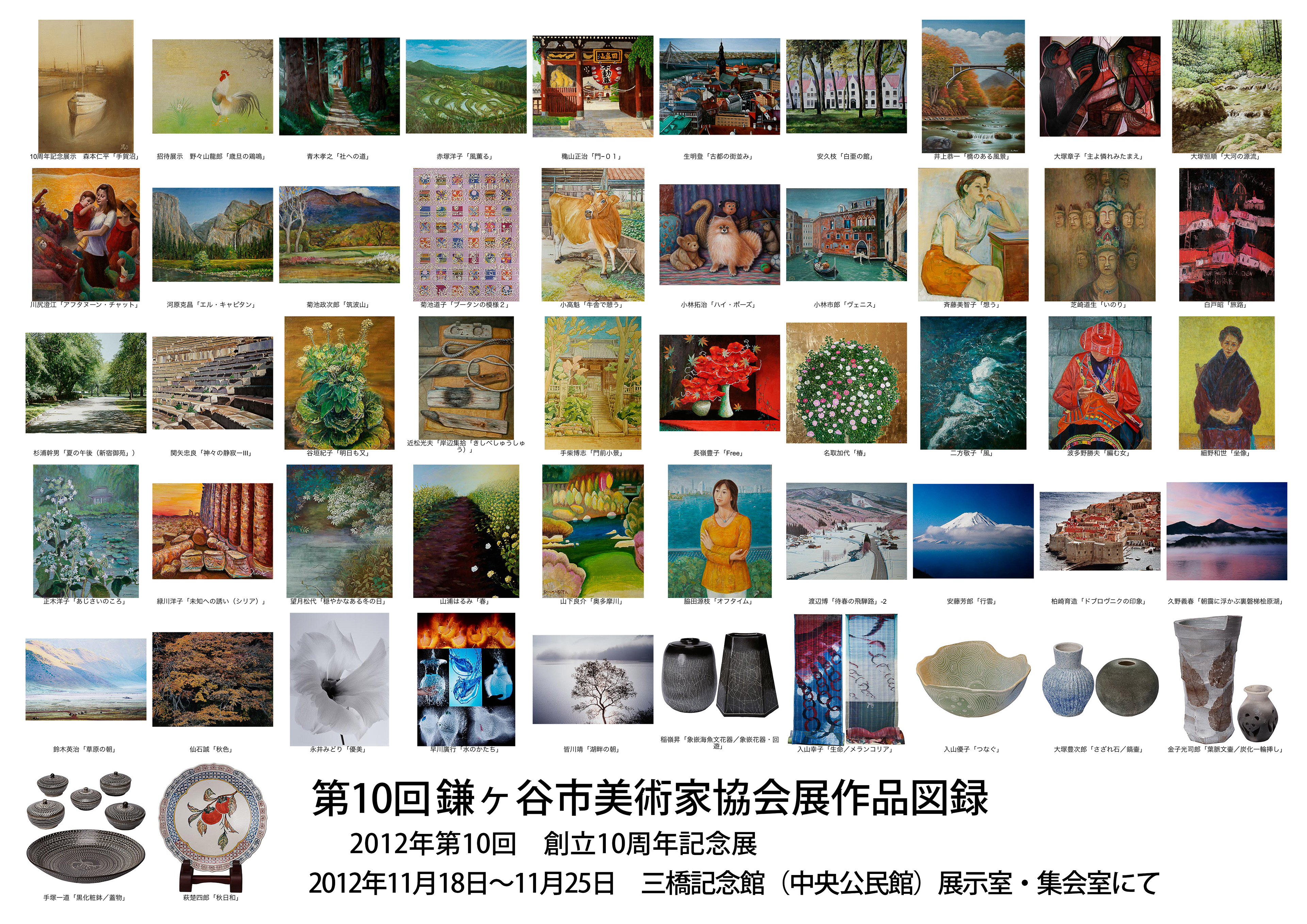 10回記念鎌美協展