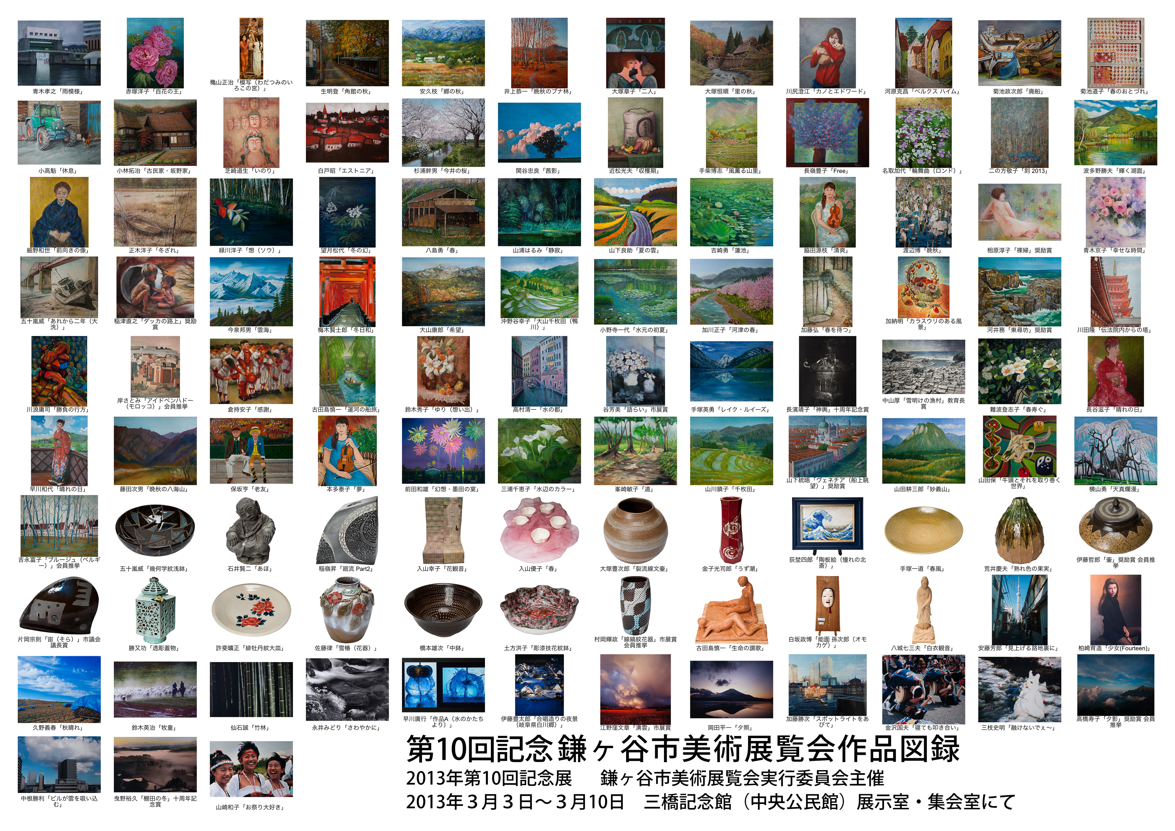 第10回鎌ヶ谷市美術展覧会作品図録