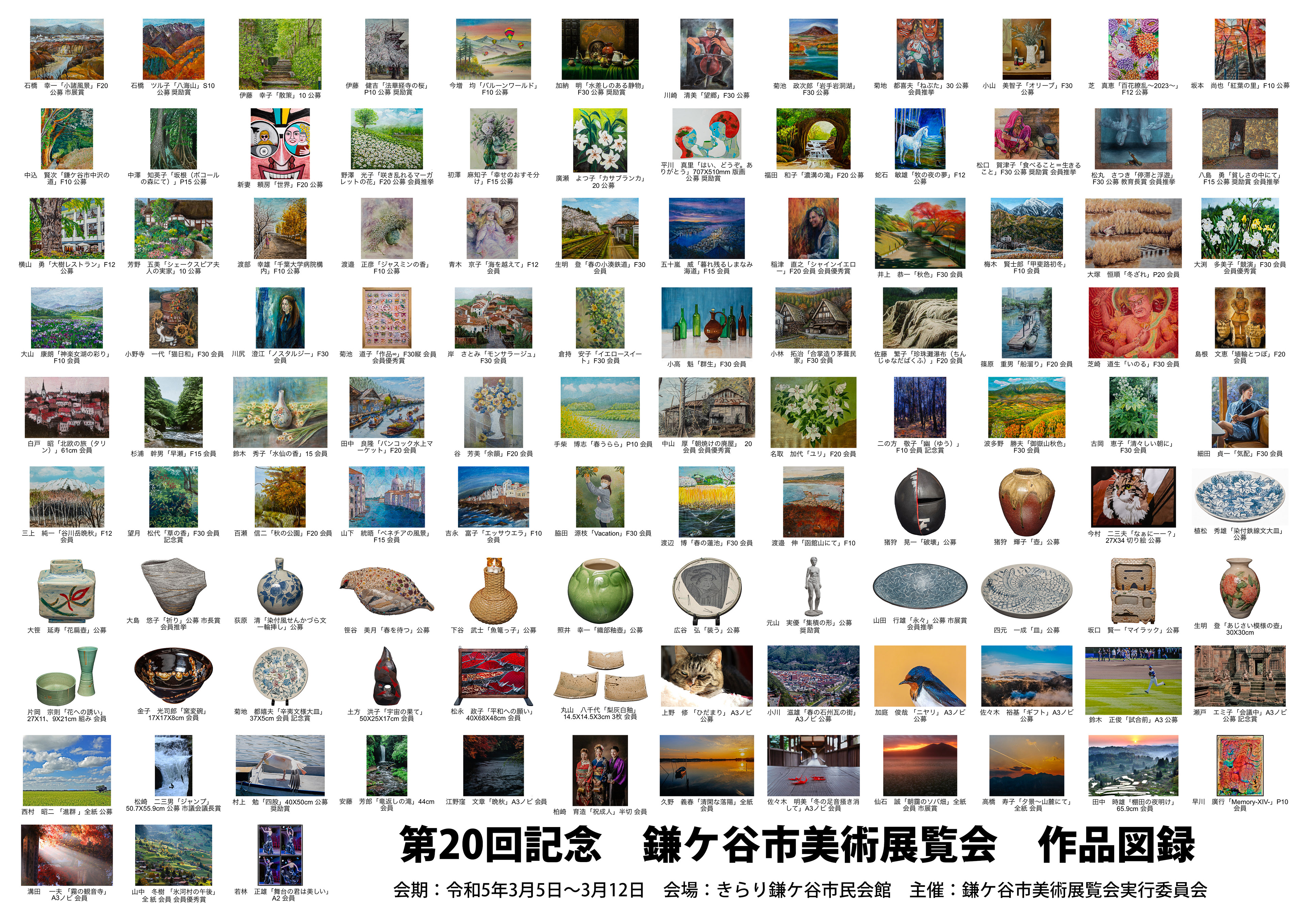 20回記念鎌ヶ谷市美術展覧会作品図録