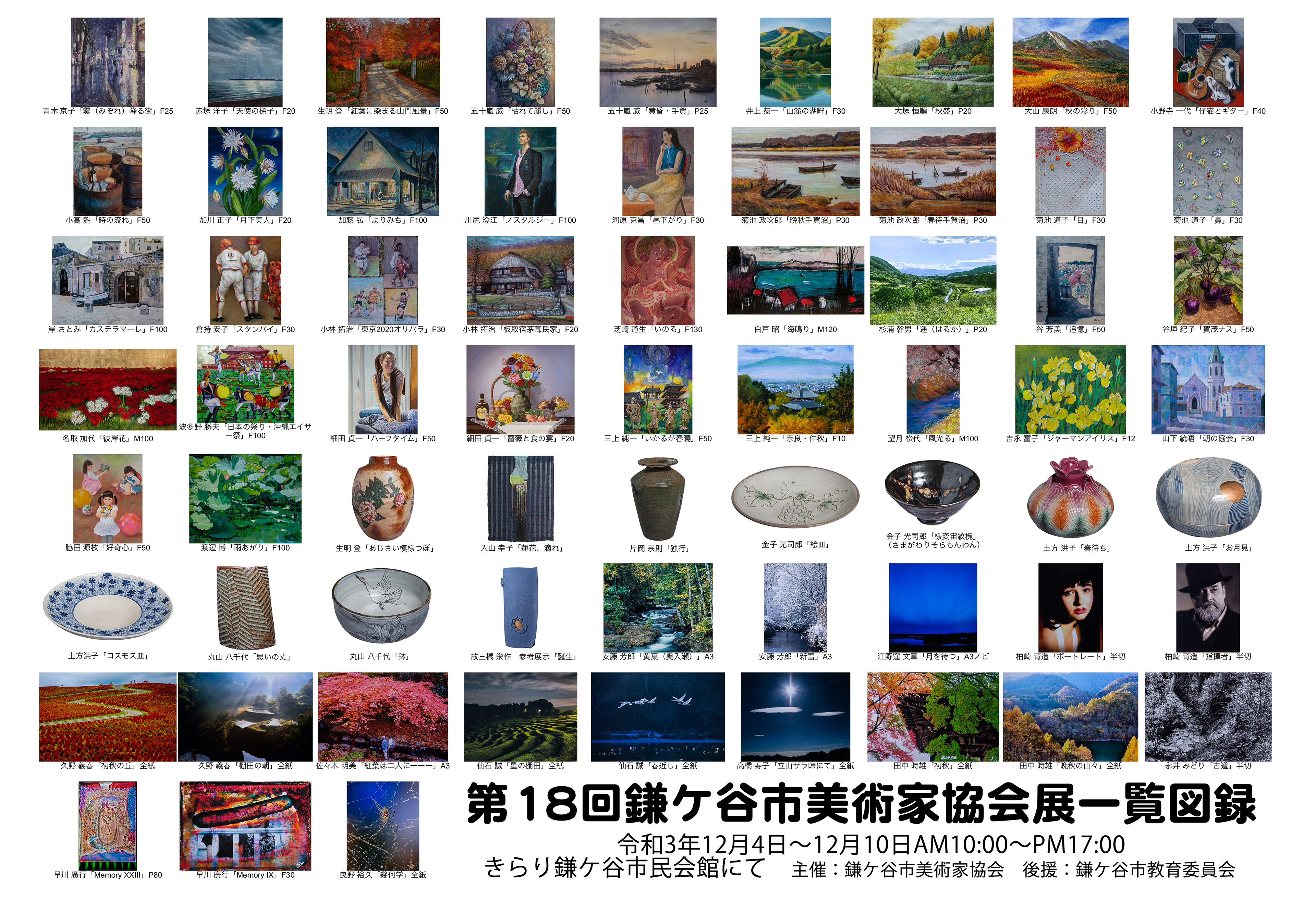 第18回鎌ヶ谷市美術家協会展作品図録